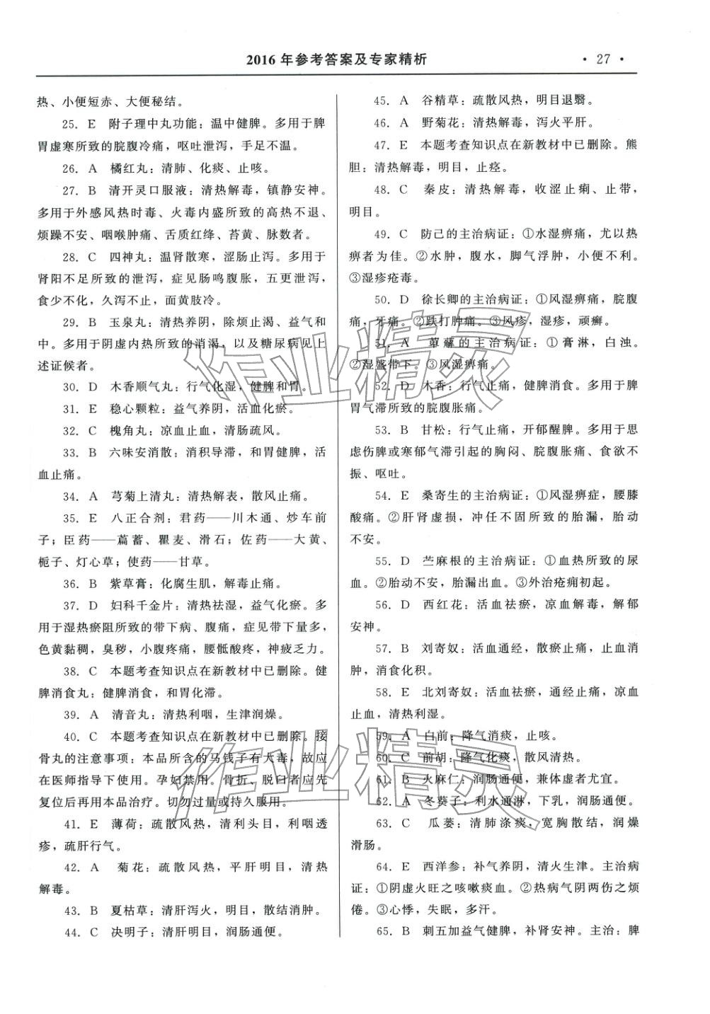 2025年国家执业药师资格统一考试系列辅导用书中职综合全一册通用版中药学专业知识专版&nbsp;第6页