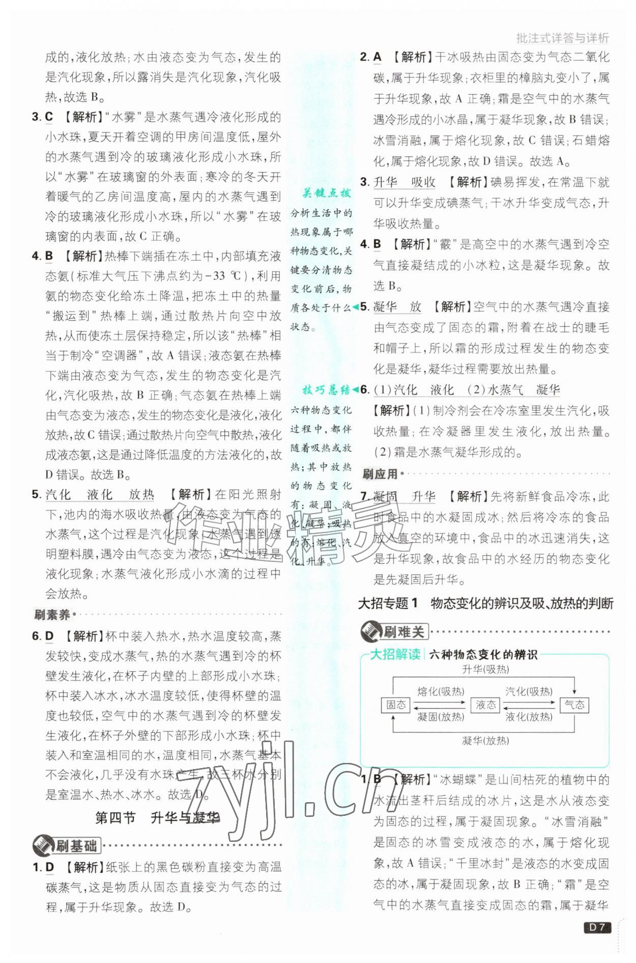 2026年初中必刷题九年级物理上册沪科版&nbsp;参考答案第7页