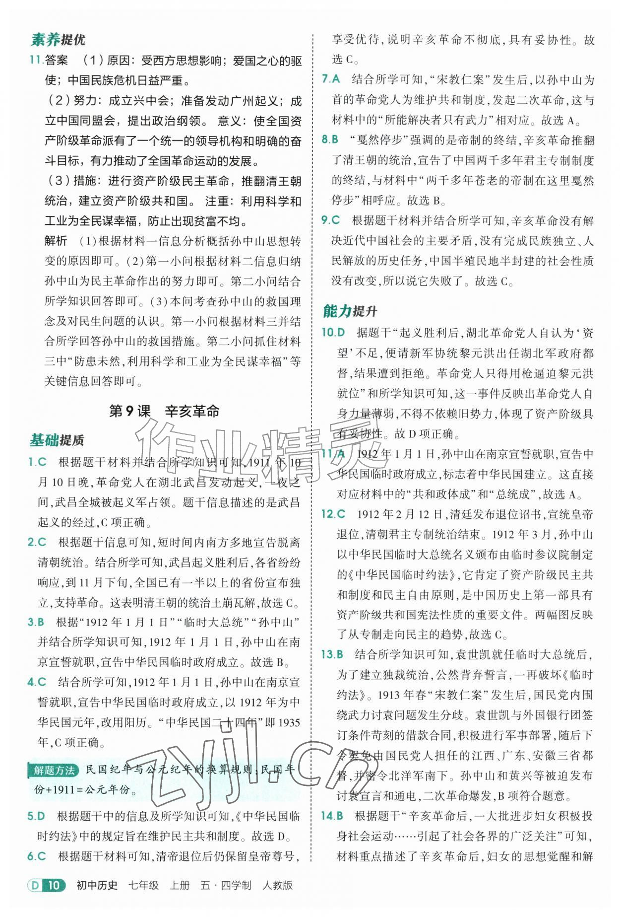 2026年5年中考3年模拟七年级历史上册人教版山东专版五四制&nbsp;参考答案第10页