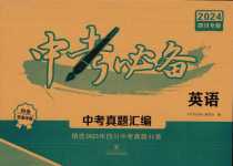2024年中考必備中考真題匯編英語四川專版