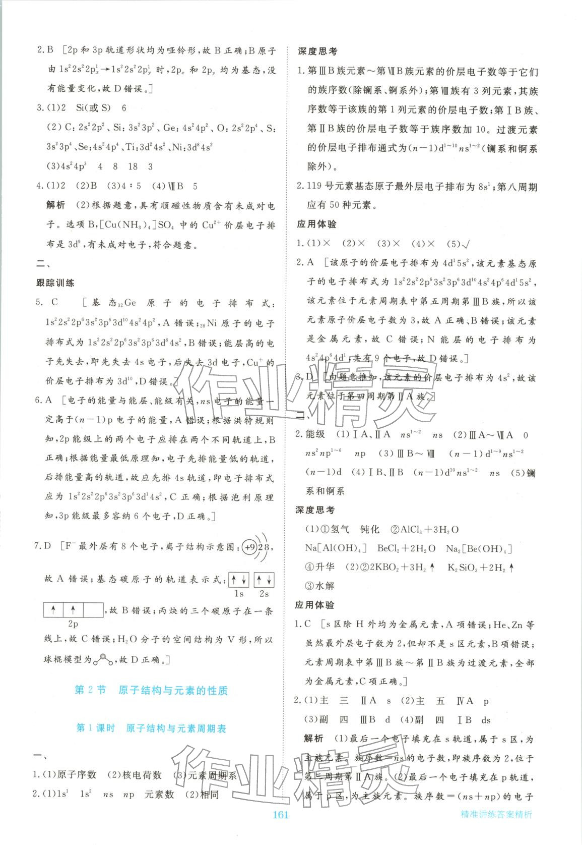 2026年步步高精准讲练高中化学选择性必修第二册人教版&nbsp;参考答案第4页