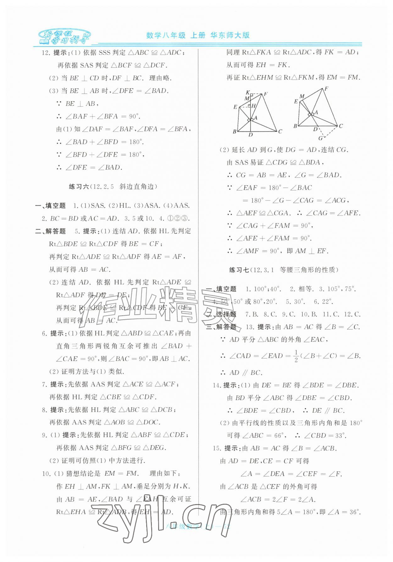 2026年新课程学习指导八年级数学上册华师大版&nbsp;第12页
