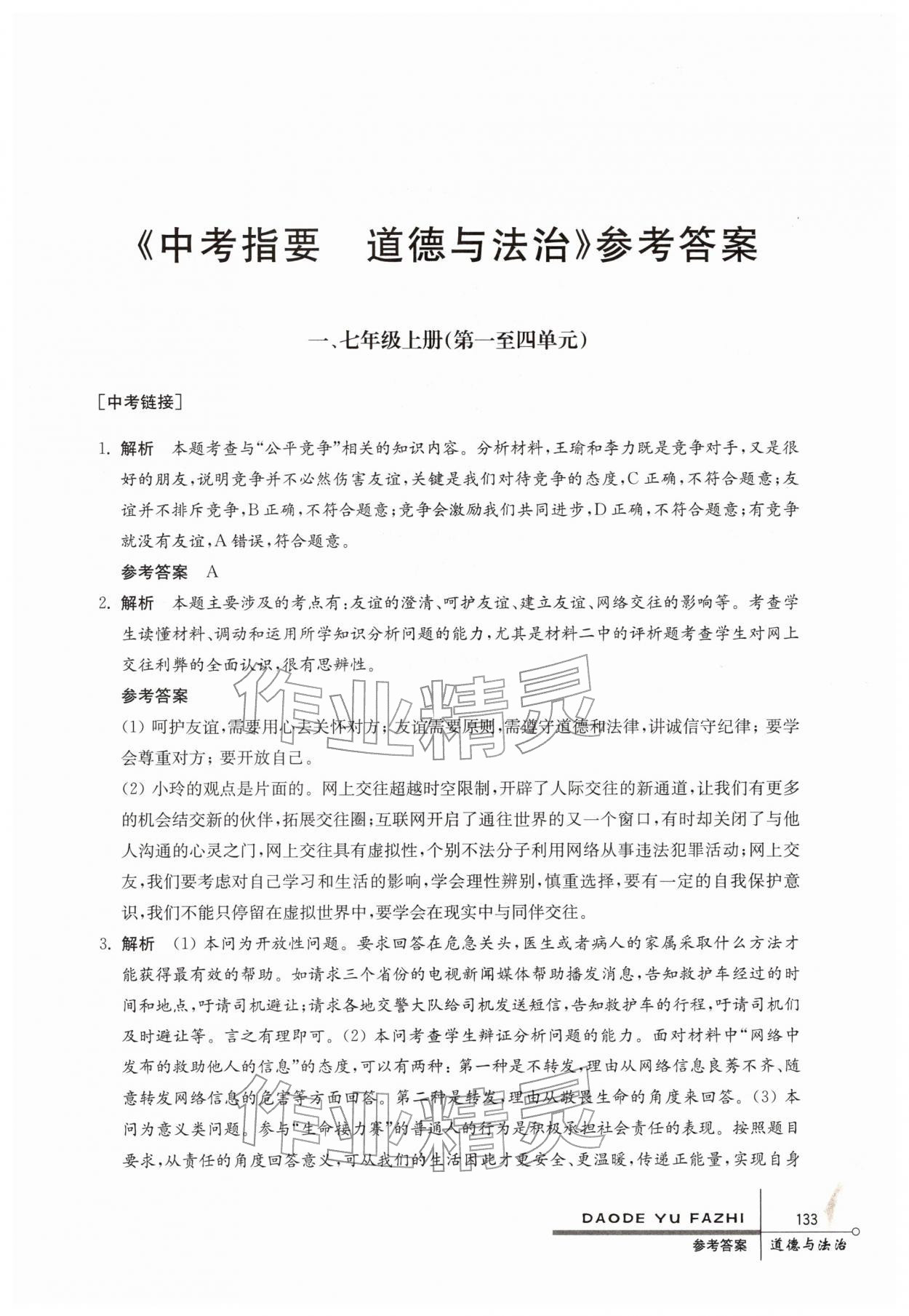 2026年中考指要道德与法治&nbsp;参考答案第1页
