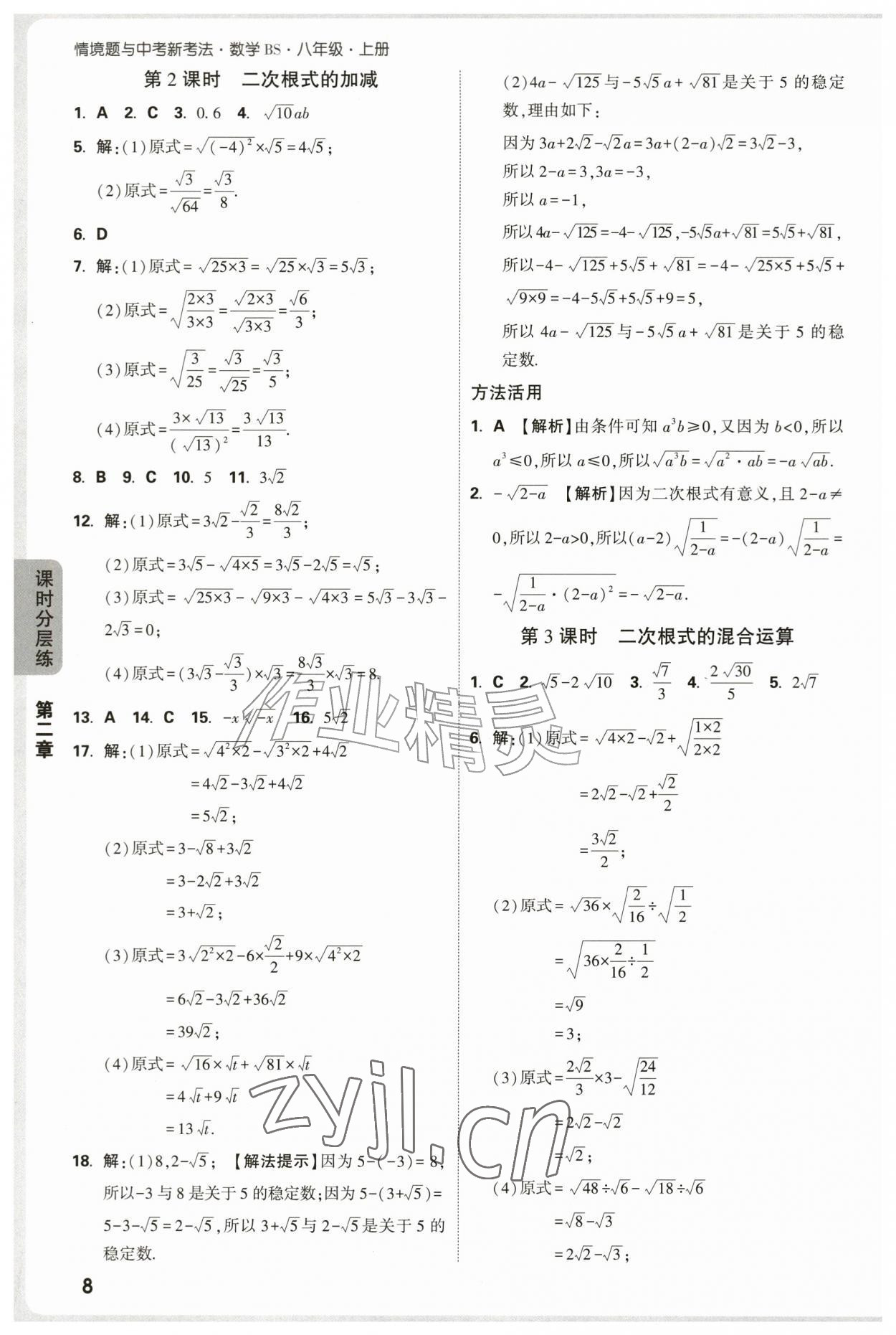 2026年万唯中考情境题八年级数学上册北师大版&nbsp;参考答案第8页