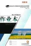 2024年作業(yè)本浙江教育出版社高中地理必修第一冊湘教版