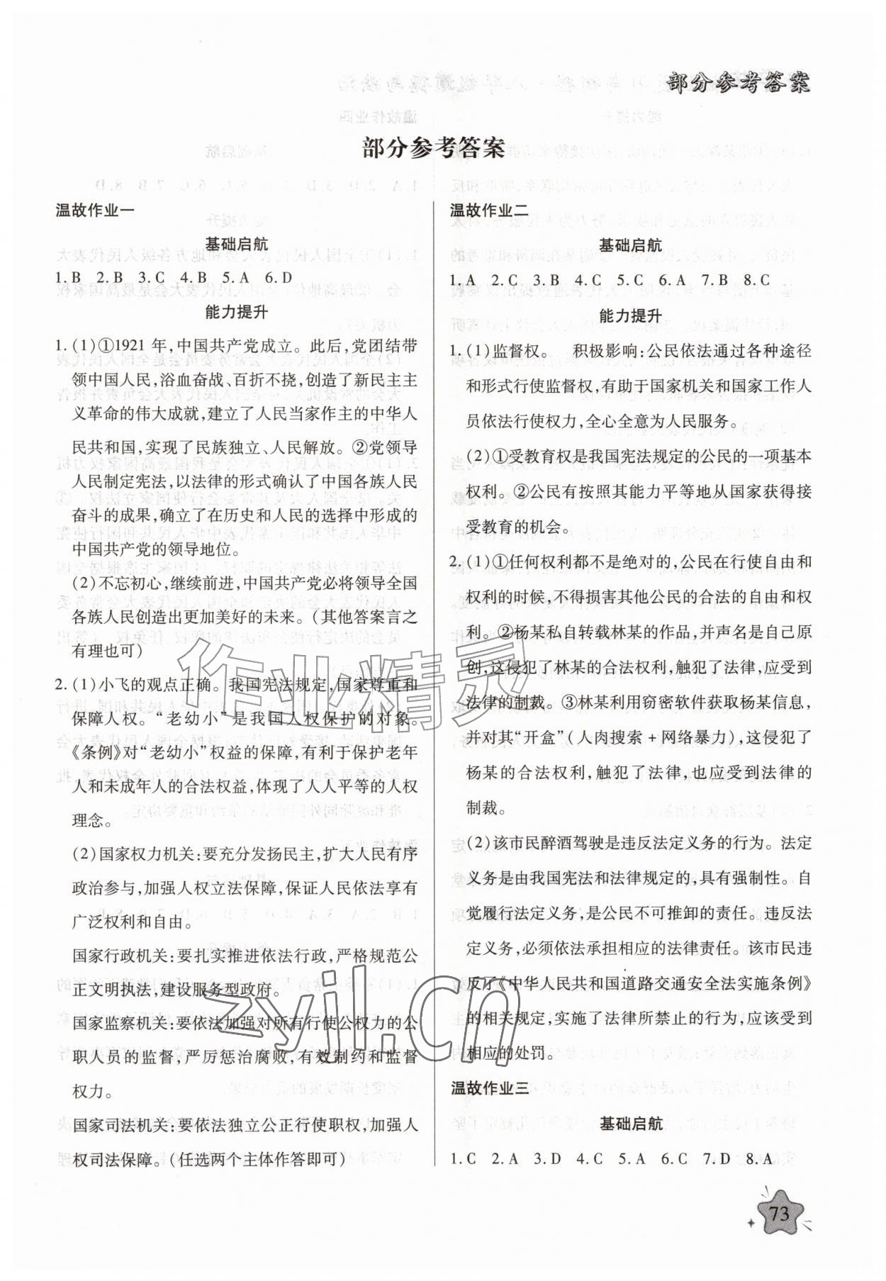 2026年好学生暑假生活八年级道德与法治&nbsp;第1页