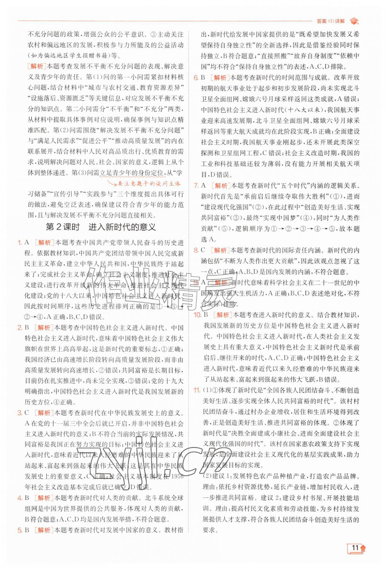2026年实验班提优训练九年级道德与法治上册人教版&nbsp;第11页