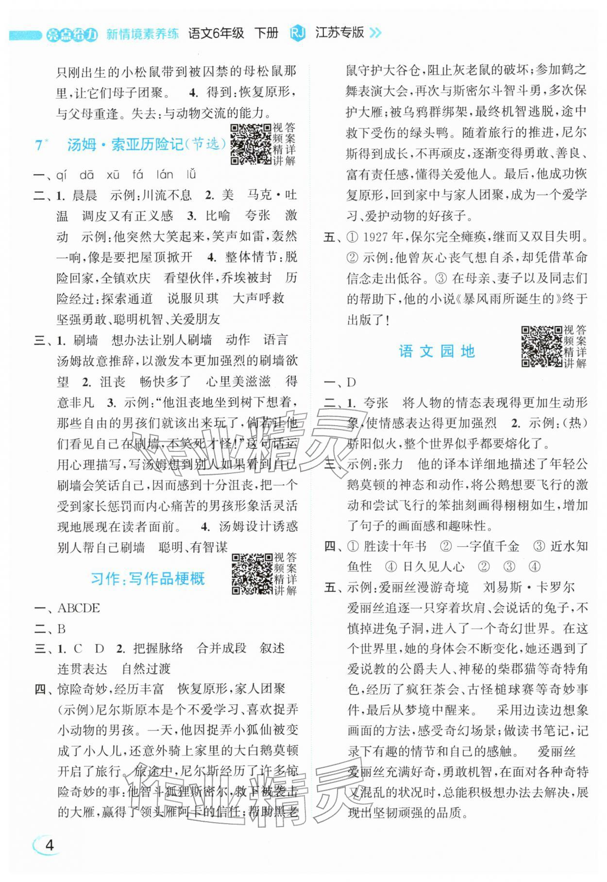 2026年亮点给力新情境素养练六年级语文下册人教版&nbsp;参考答案第4页