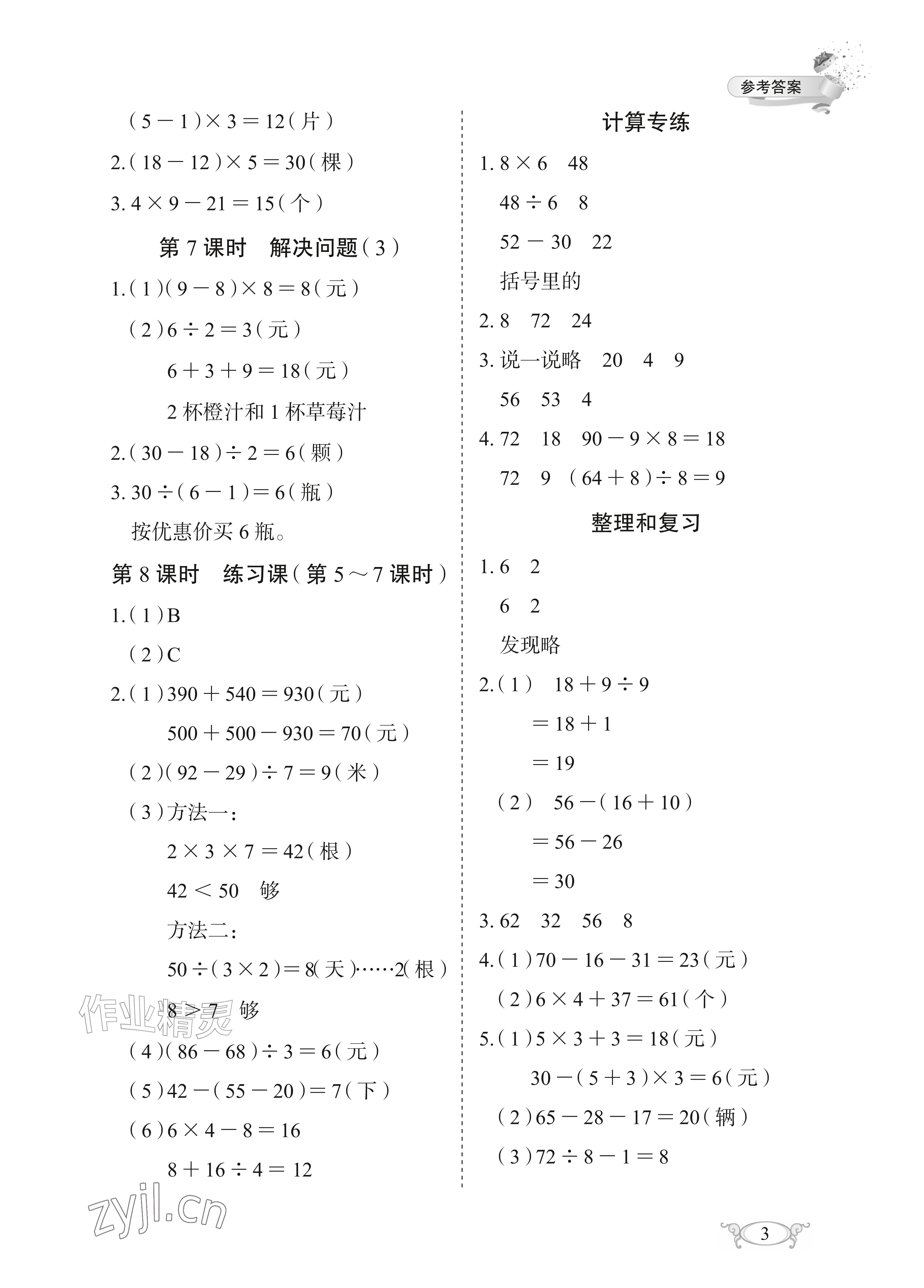 2026年长江作业本同步练习册三年级数学上册人教版&nbsp;参考答案第3页