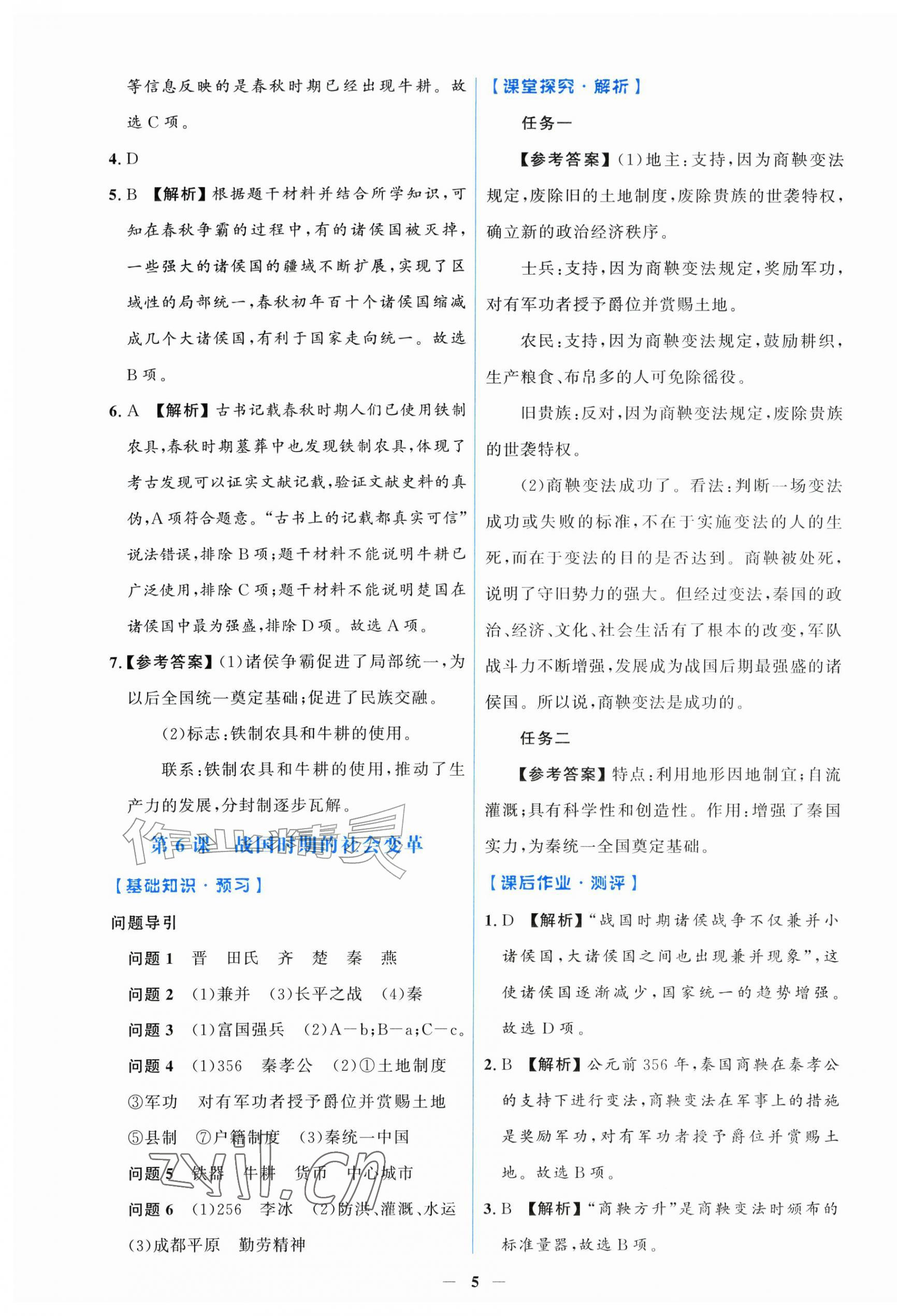 2026年同步解析与测评学考练七年级历史上册人教版甘肃专版&nbsp;第5页