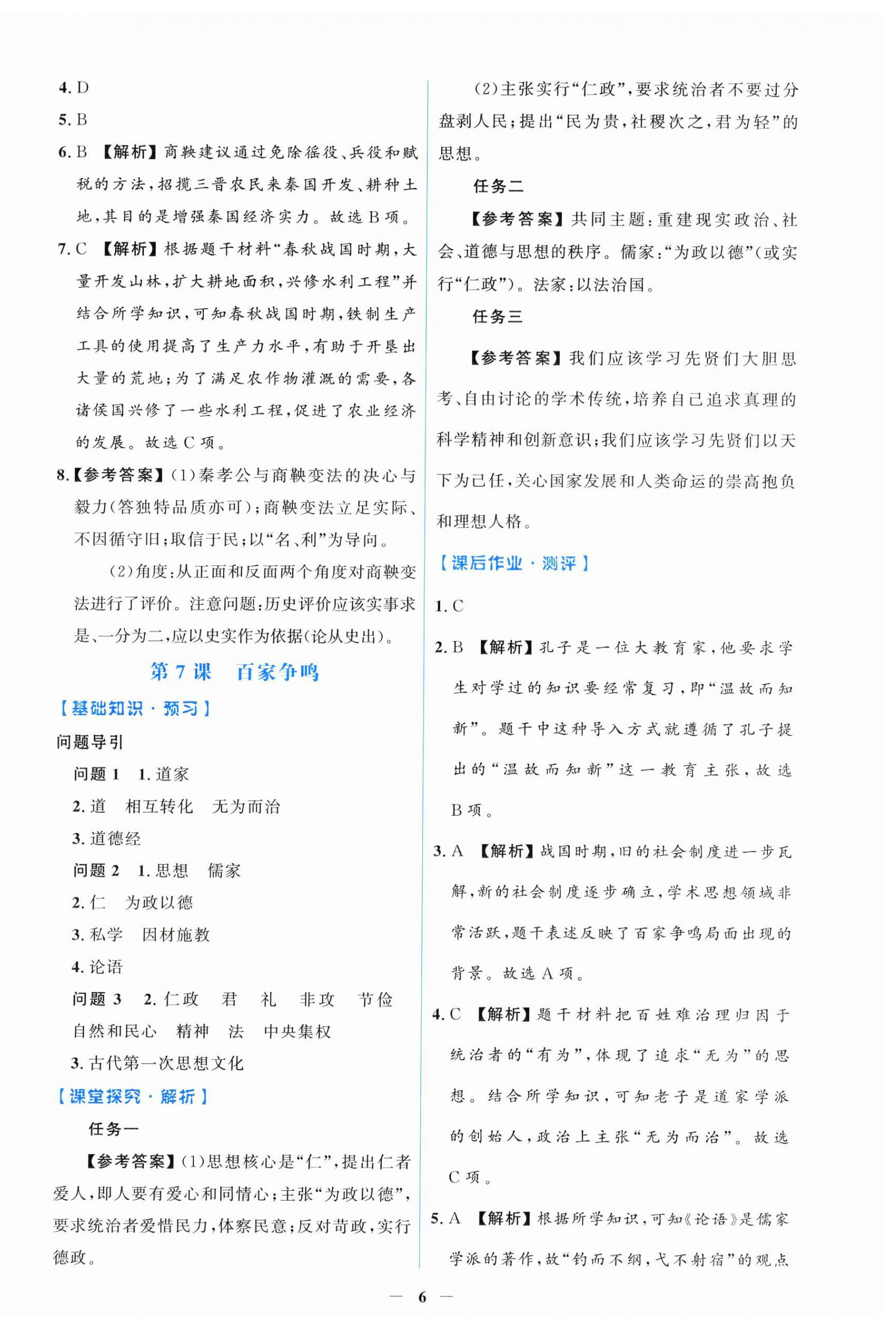 2026年同步解析与测评学考练七年级历史上册人教版甘肃专版&nbsp;第6页