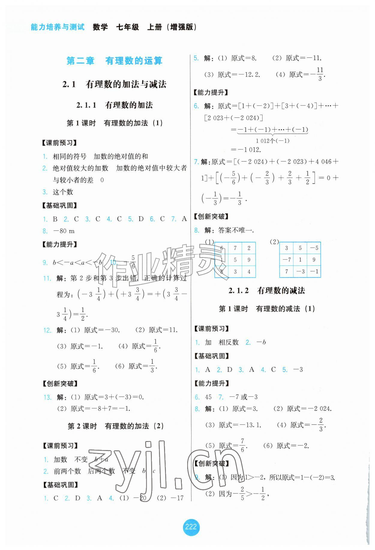 2026年能力培养与测试七年级数学上册人教版增强版&nbsp;第4页