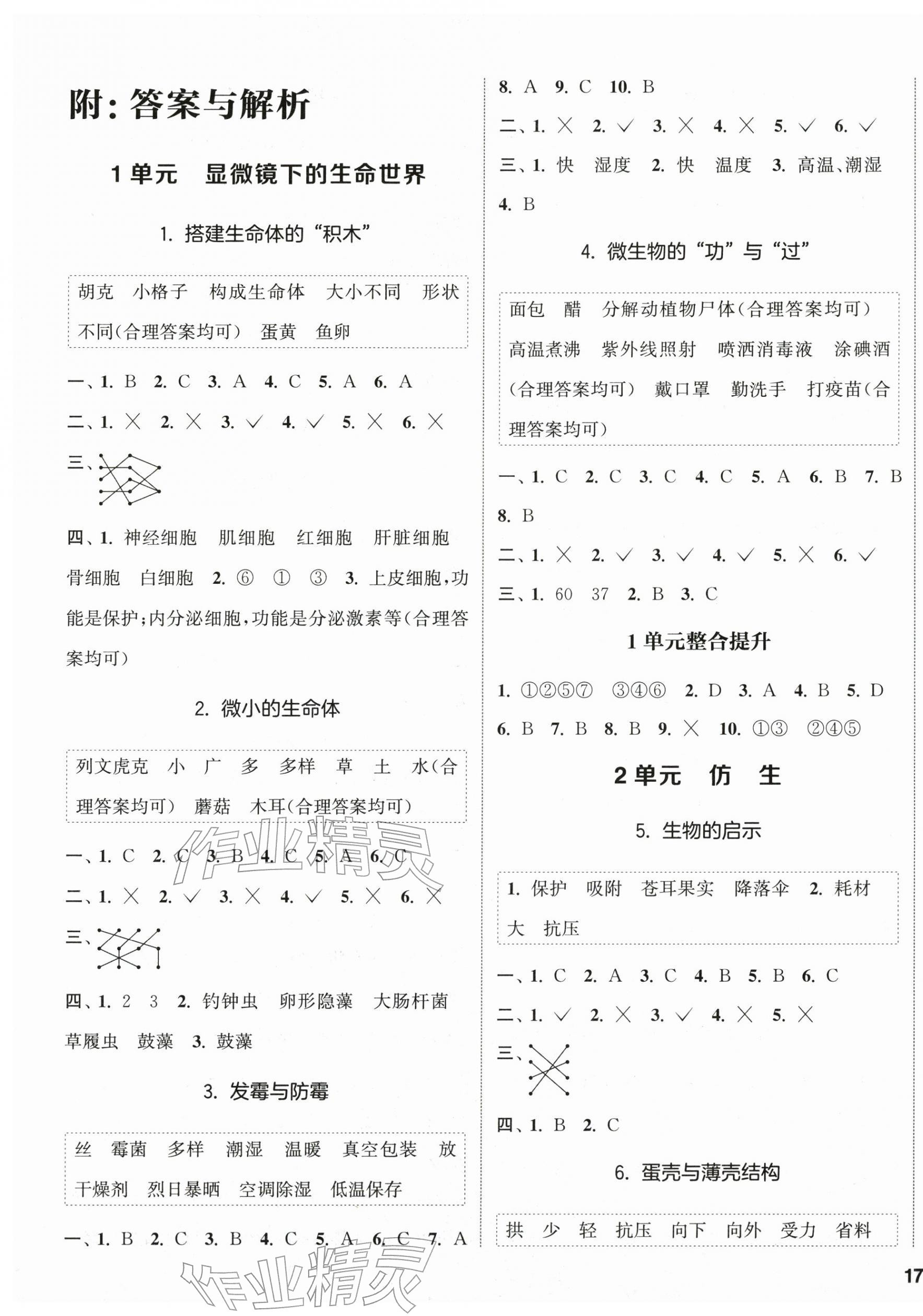 2026年通城学典课时作业本五年级科学下册苏教版&nbsp;第1页