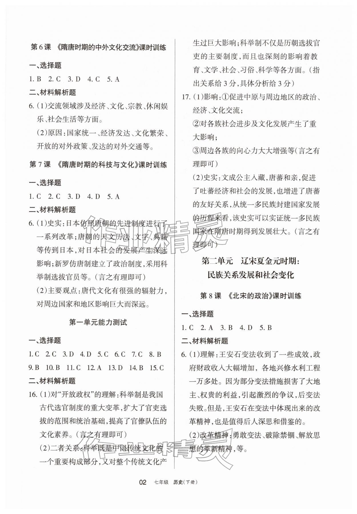 2026年学习之友七年级历史下册人教版&nbsp;参考答案第2页