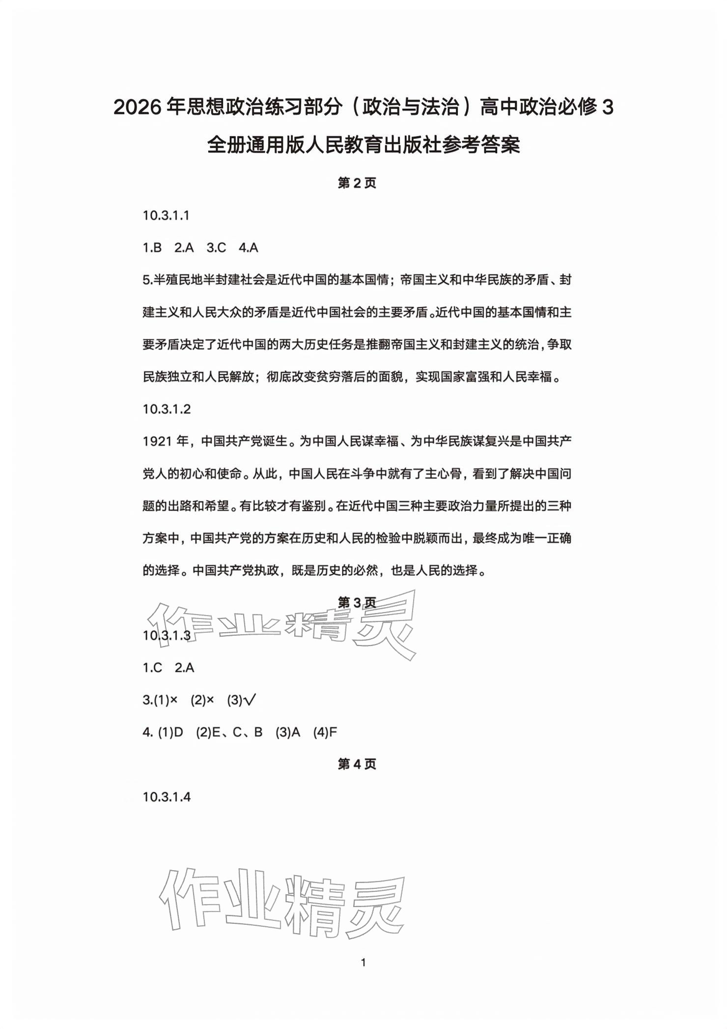 2026年练习部分高中道德与法治必修第三册人教版&nbsp;参考答案第1页