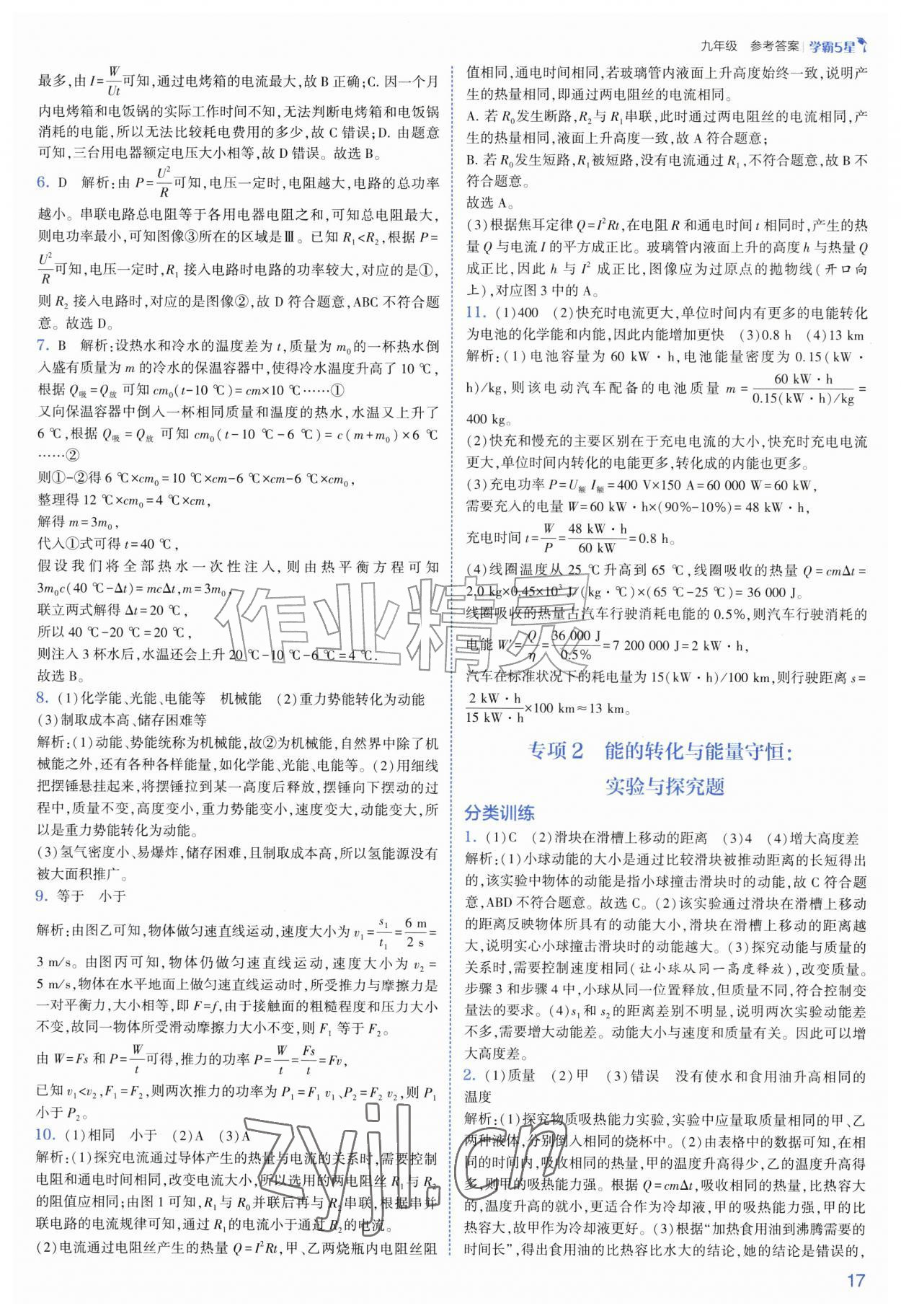 2026年经纶学典5星学霸九年级科学全一册浙教版&nbsp;第17页