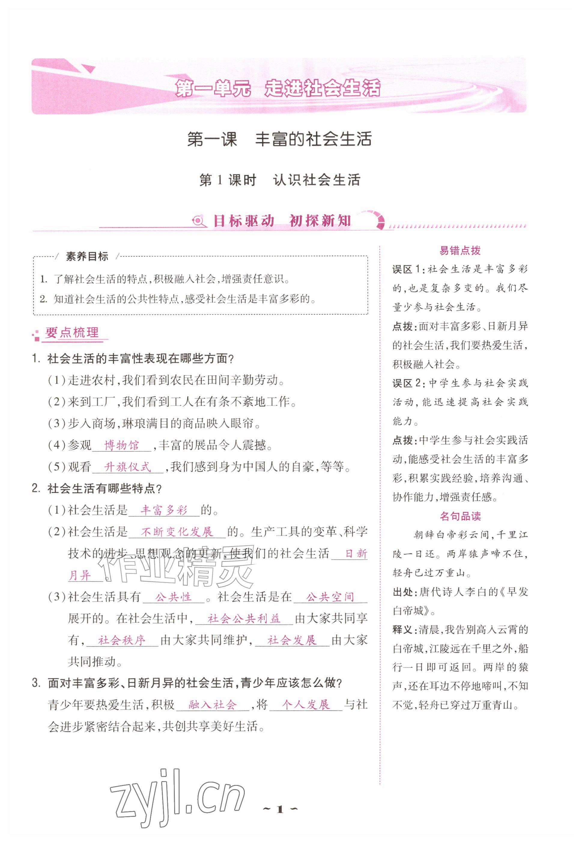 2026年优佳学案（云南）八年级道德与法治上册人教版&nbsp;参考答案第1页