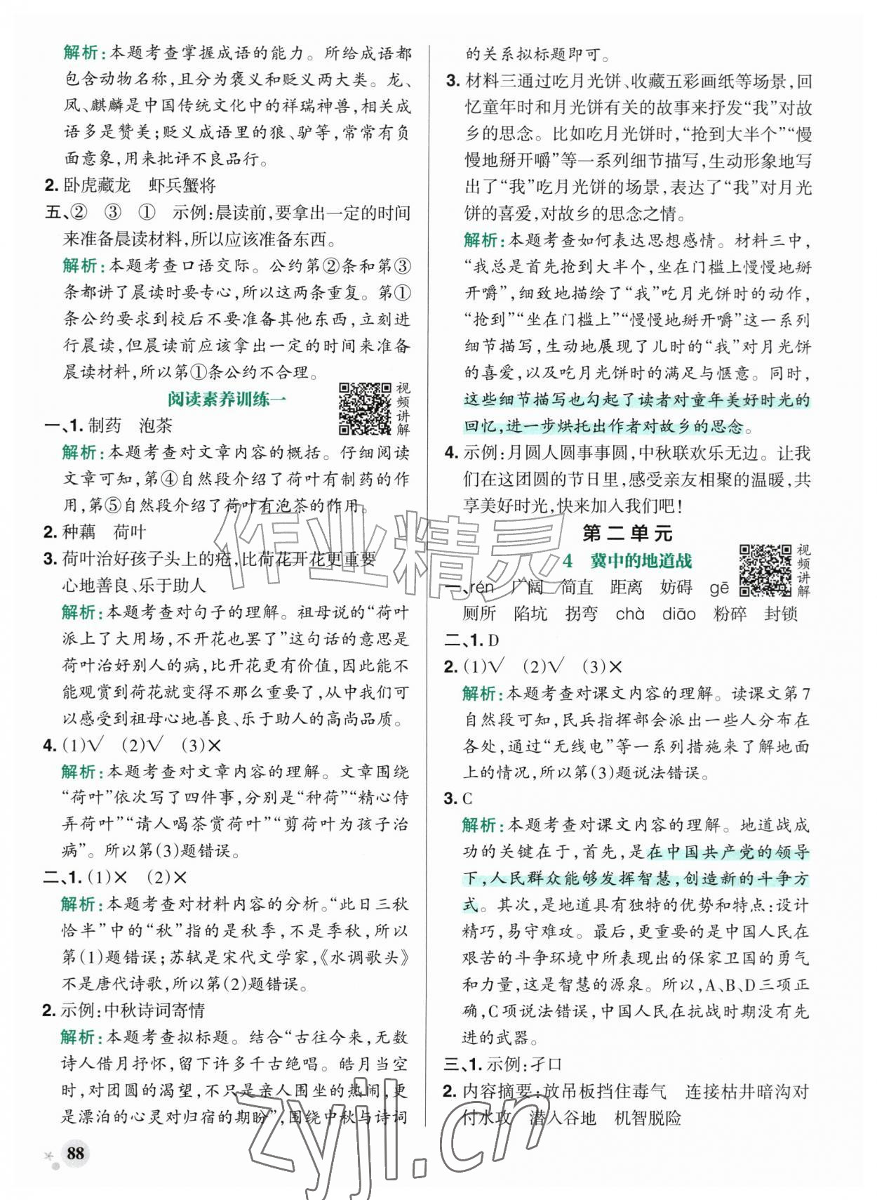 2026年小学学霸作业本五年级语文上册人教版&nbsp;参考答案第4页