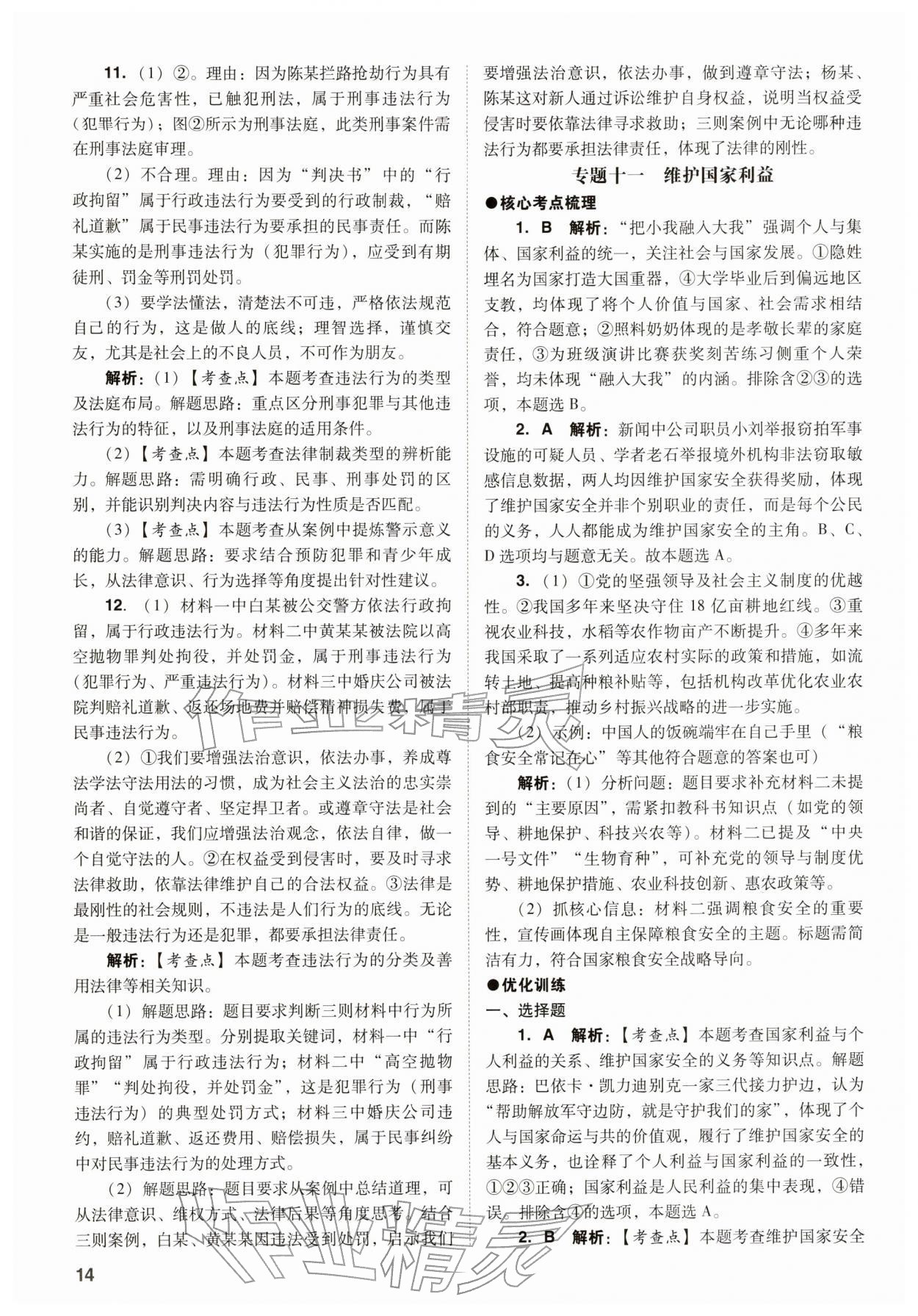 2026年中考复习指导与优化训练道德与法治&nbsp;参考答案第14页