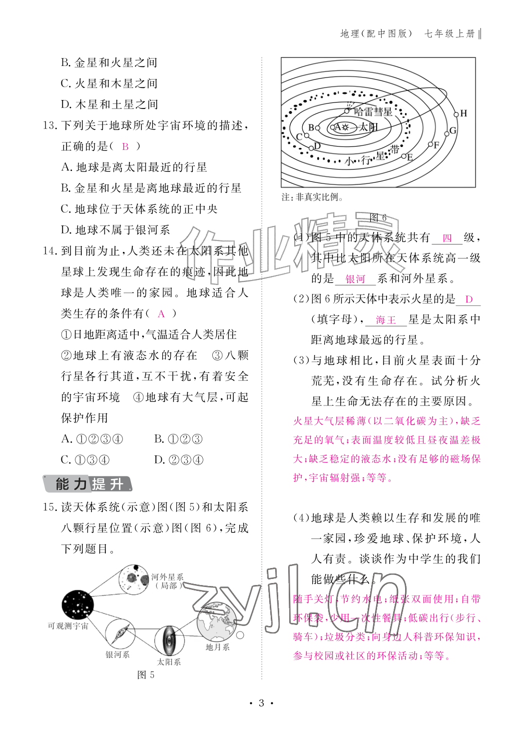 2026年作业本江西教育出版社七年级地理上册中图版&nbsp;参考答案第3页
