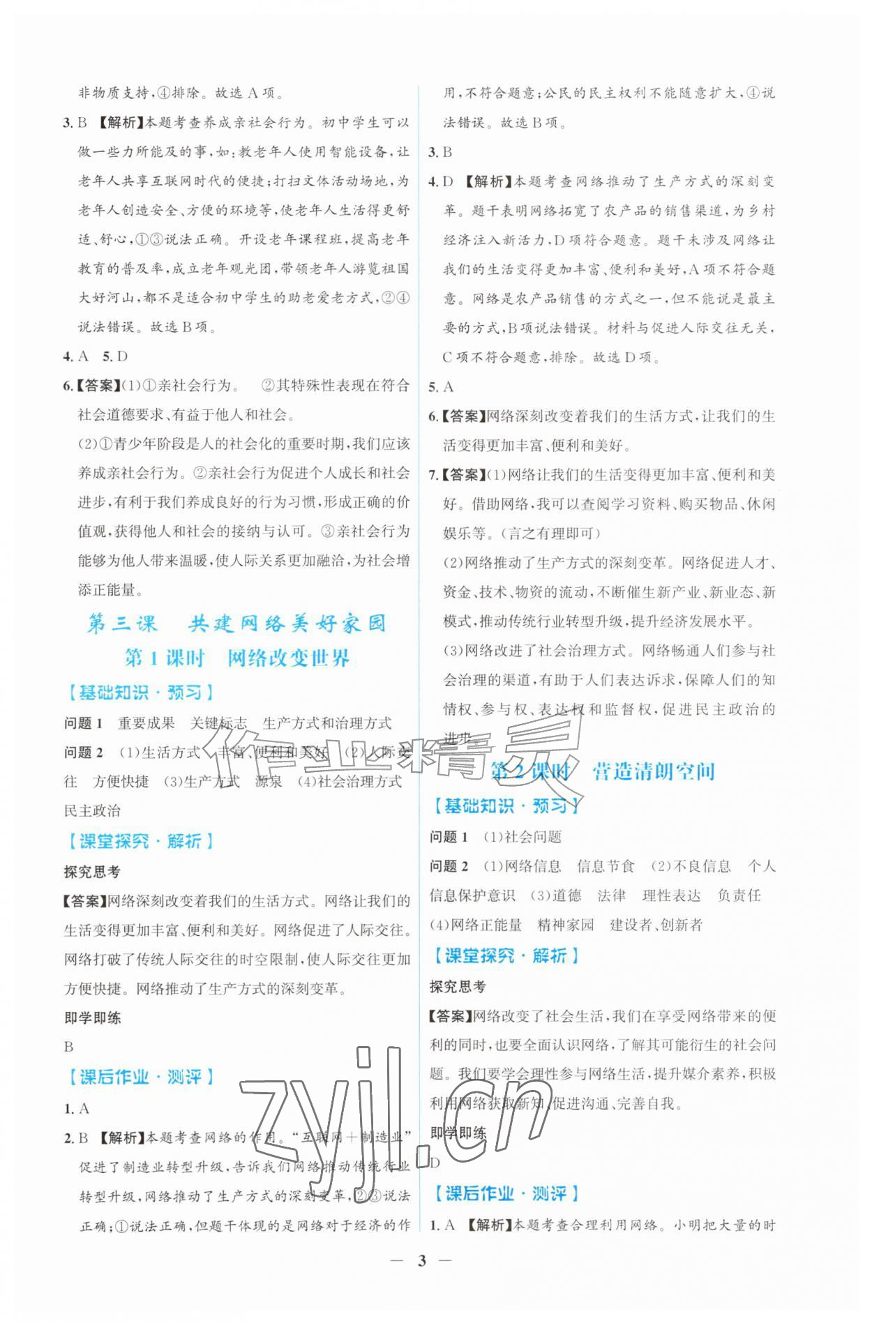 2026年同步解析与测评吉林八年级道德与法治上册人教版&nbsp;第3页