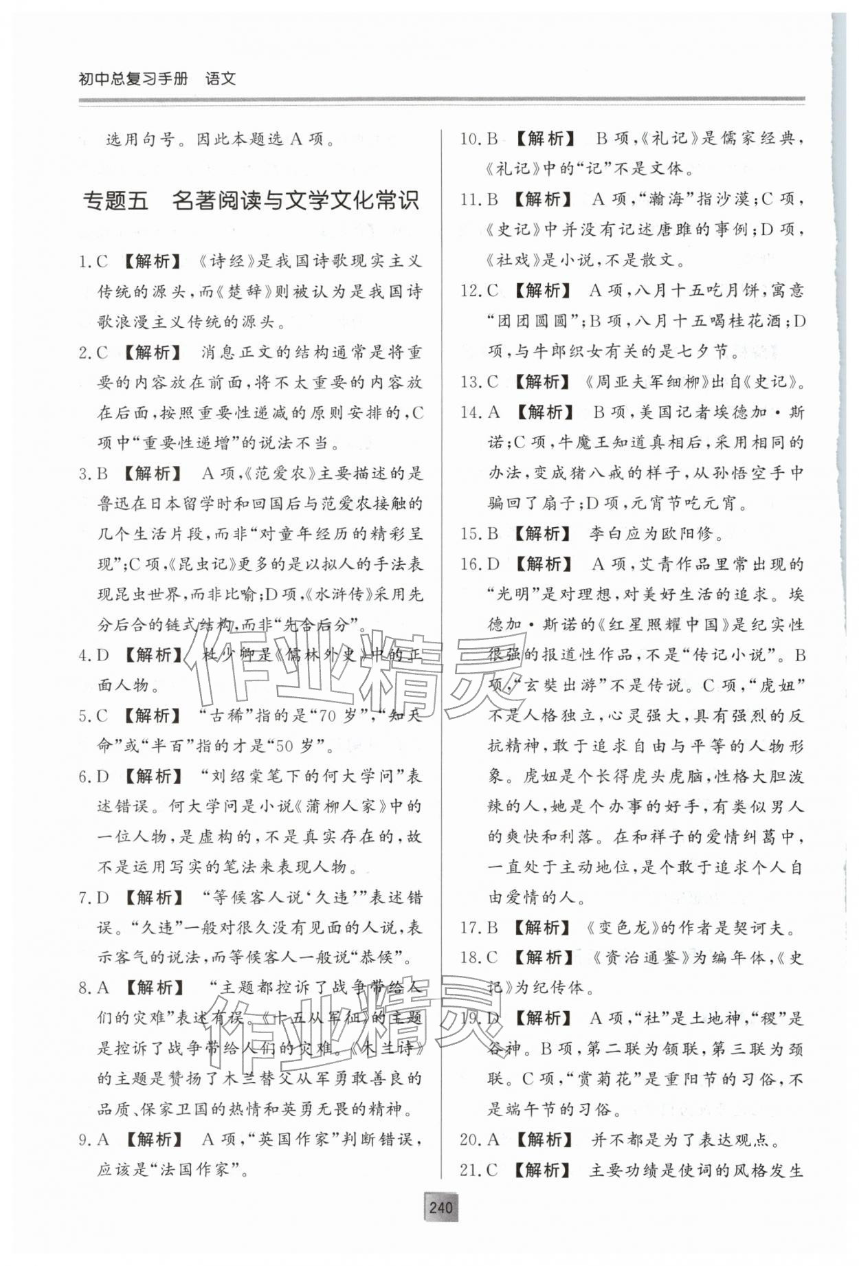 2026年初中总复习手册明天出版社语文&nbsp;第8页