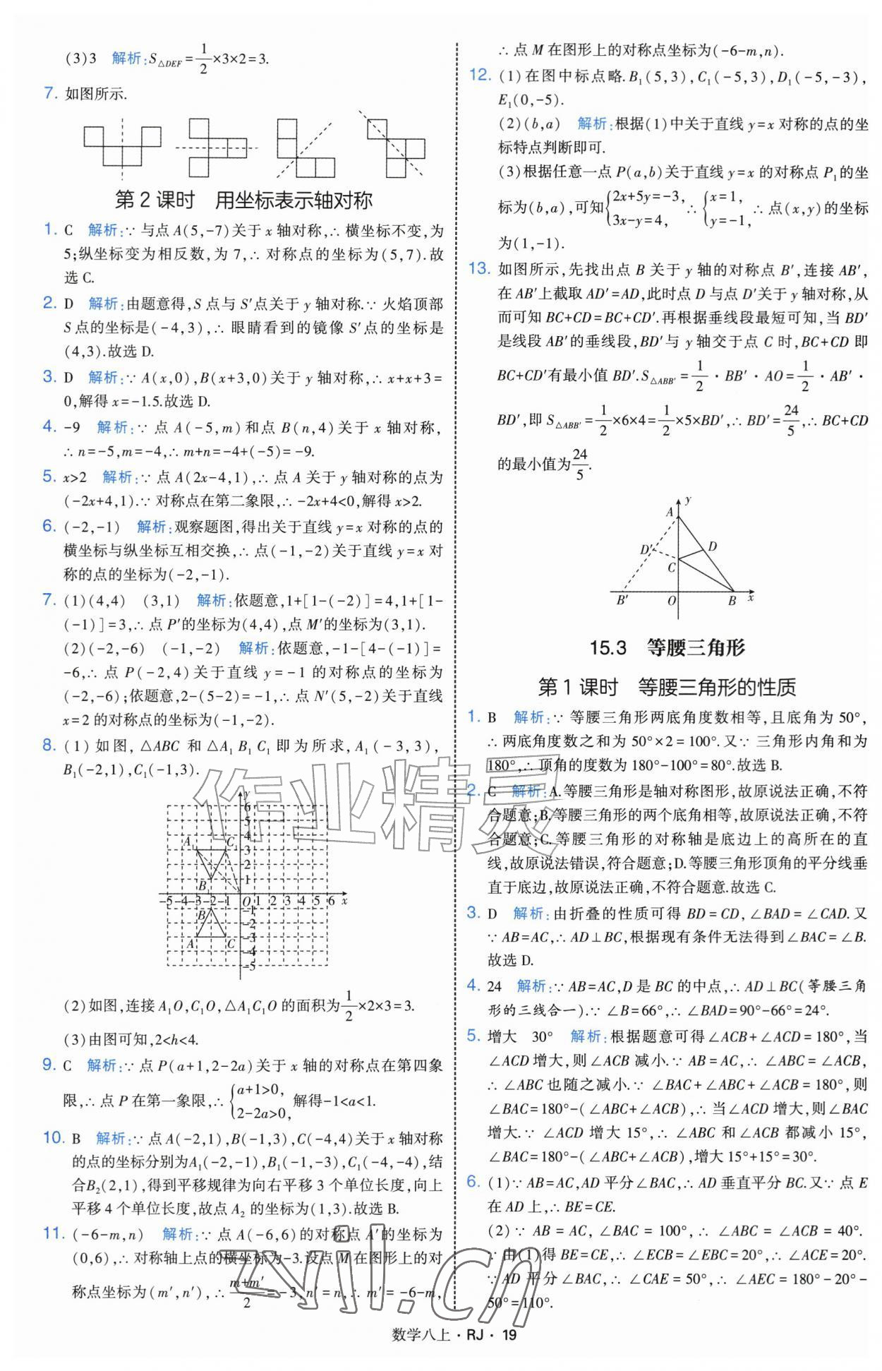 2026年经纶学典学霸题中题八年级数学上册人教版&nbsp;参考答案第19页
