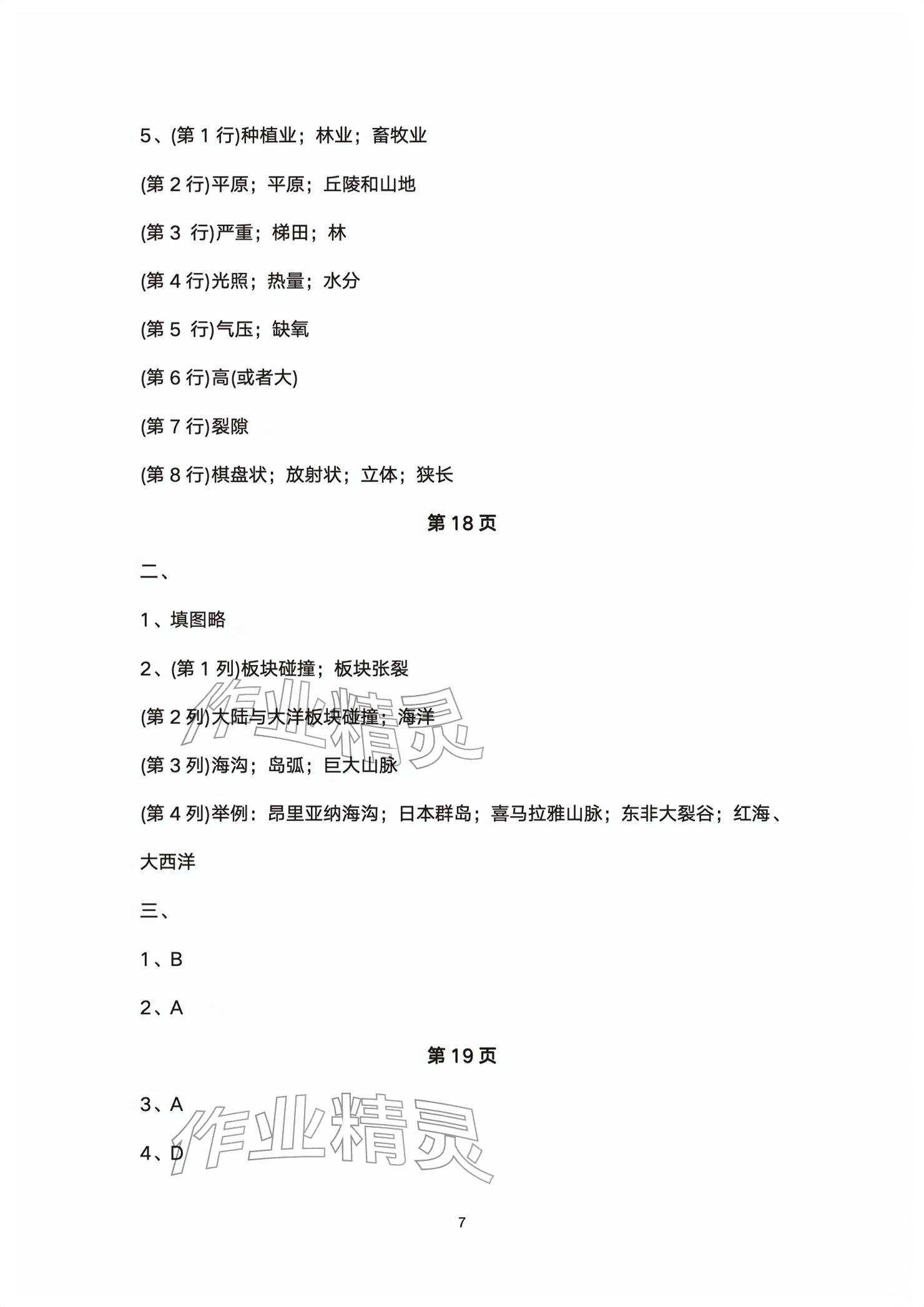 2026年练习部分高中地理选择性必修第一册沪教版&nbsp;参考答案第7页
