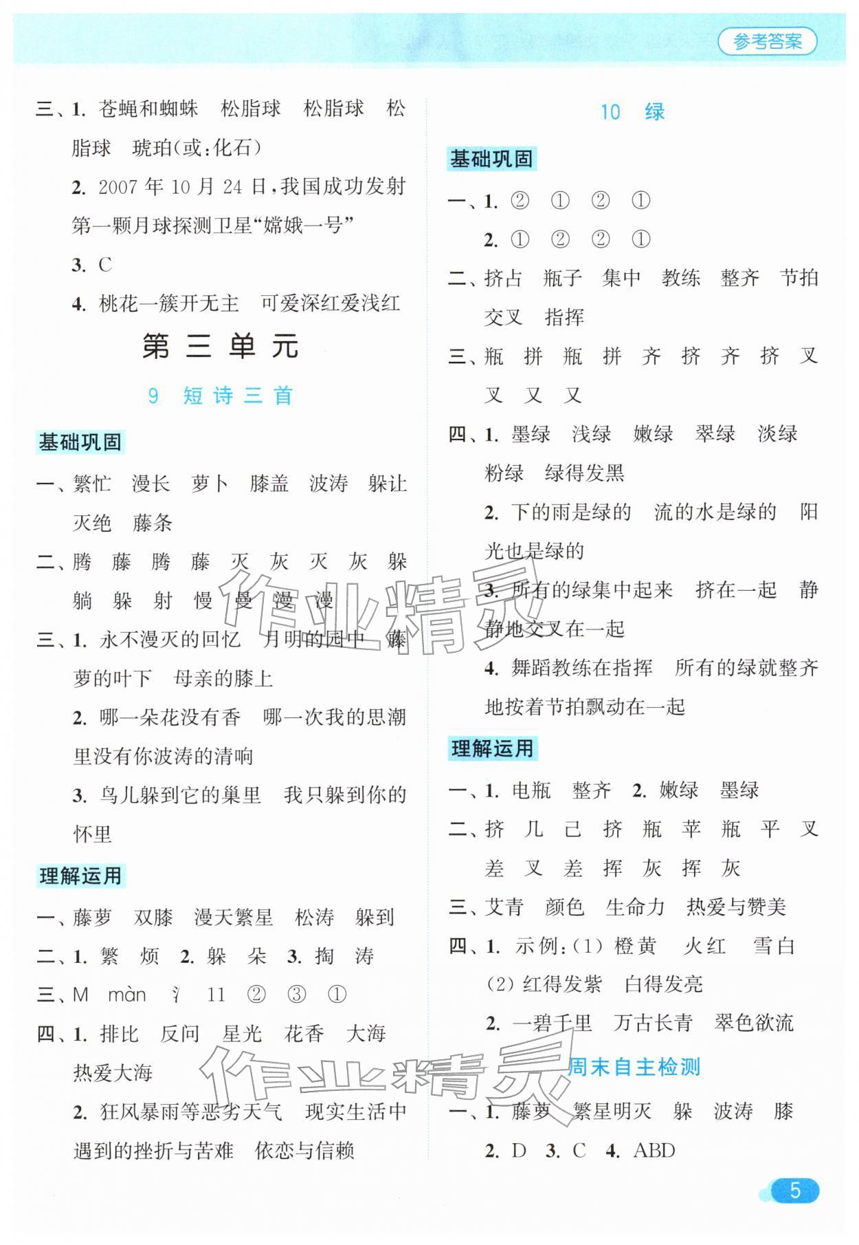 2026年亮点给力默写天天练四年级语文下册人教版&nbsp;第5页