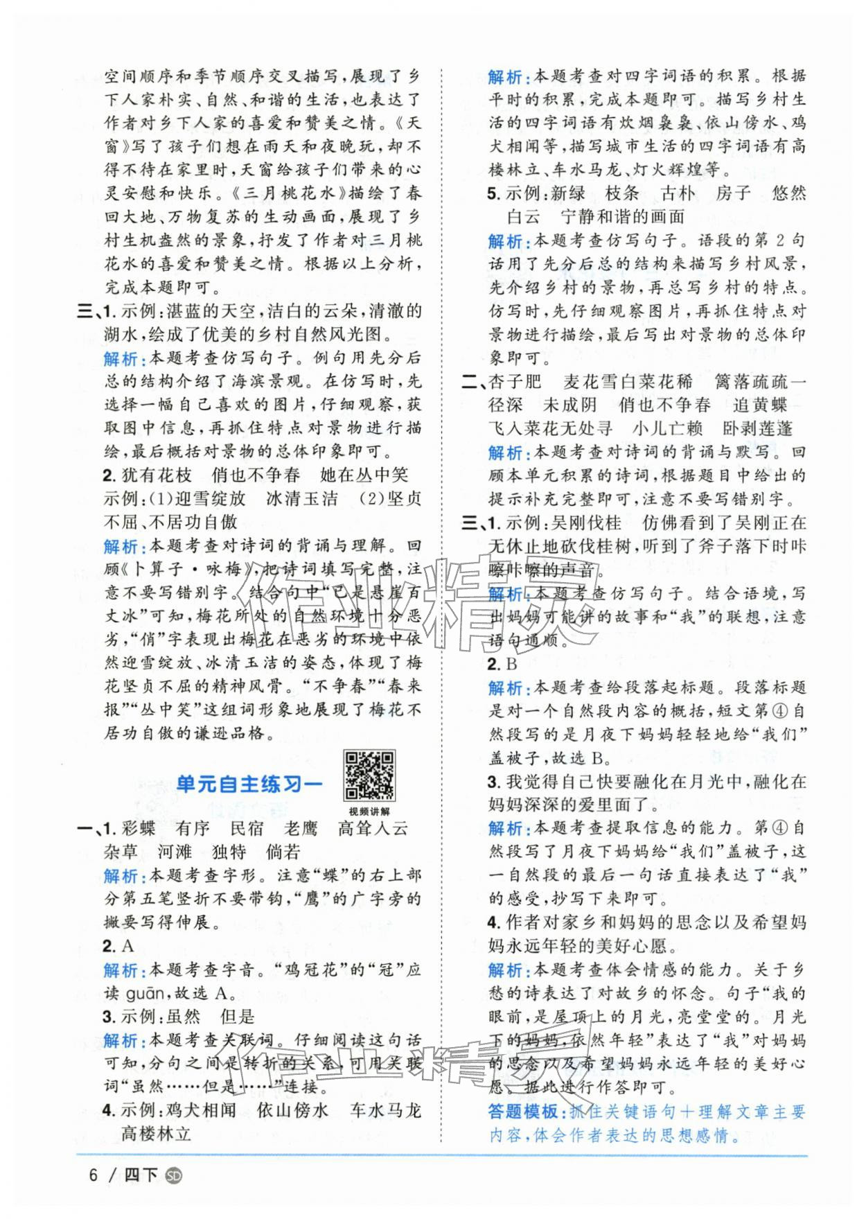 2026年阳光同学课时优化作业四年级语文下册人教版山东专版&nbsp;第6页