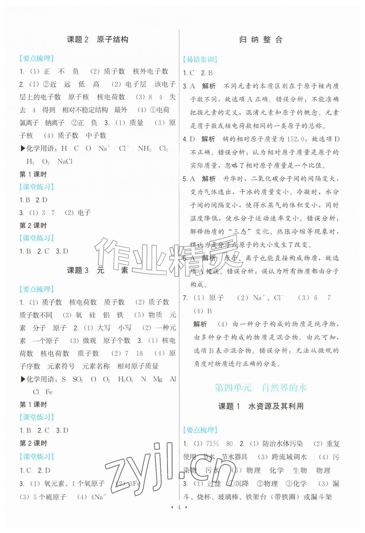 2026年顶尖课课练九年级化学上册人教版&nbsp;参考答案第4页