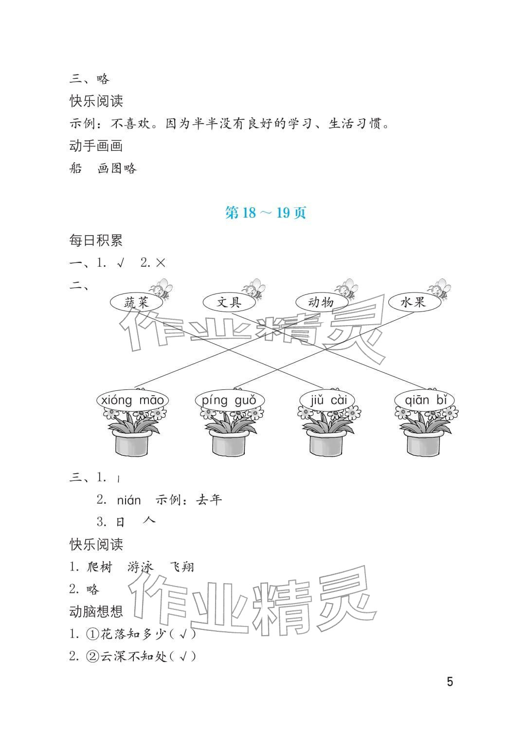 2026年寒假生活海燕出版社一年级综合&nbsp;参考答案第5页