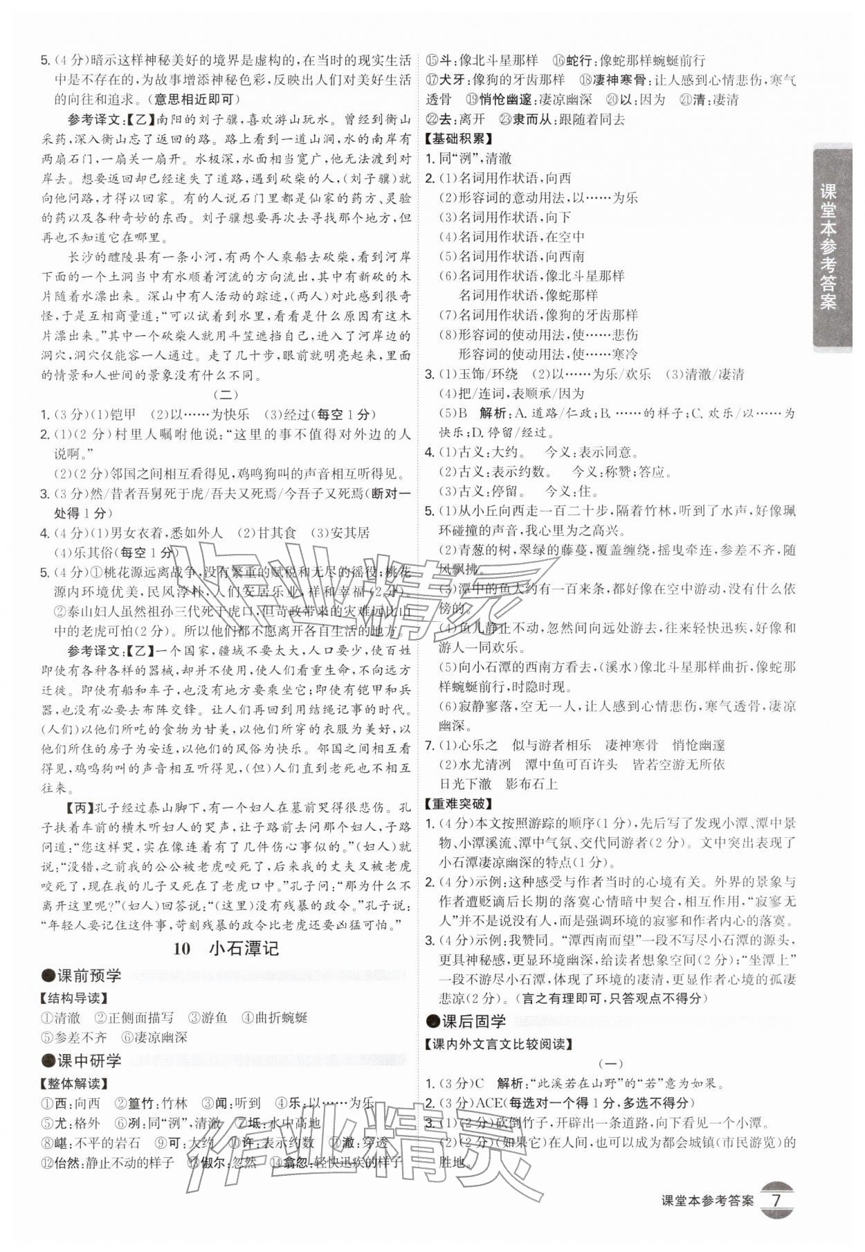 2026年学霸智慧课堂八年级语文下册人教版&nbsp;第7页