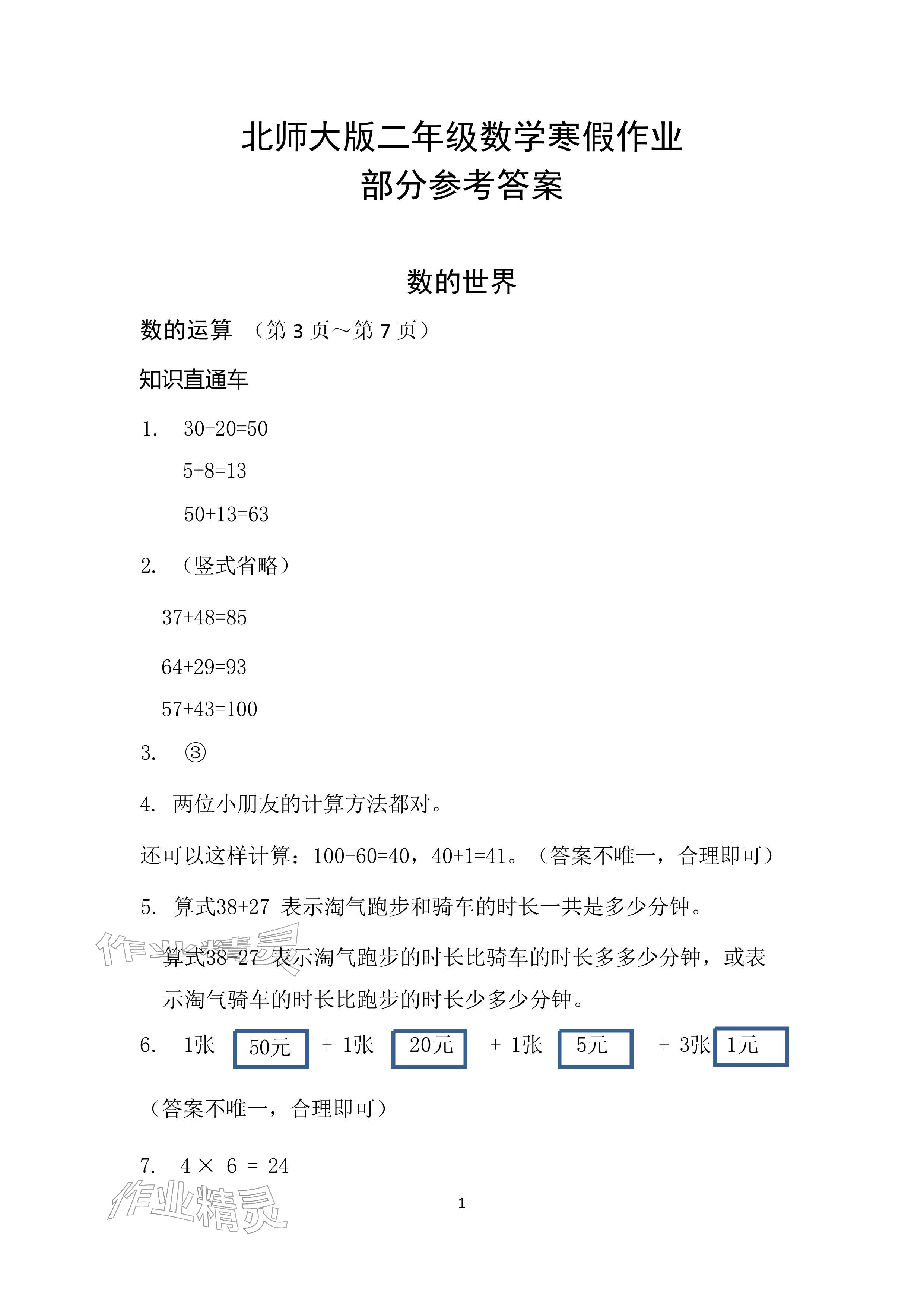 2026年寒假作业二年级数学北师大版安徽少年儿童出版社&nbsp;参考答案第1页