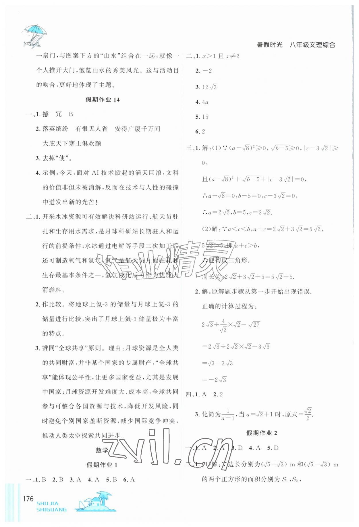 2026年暑假时光吉林教育出版社八年级综合通用版&nbsp;参考答案第5页