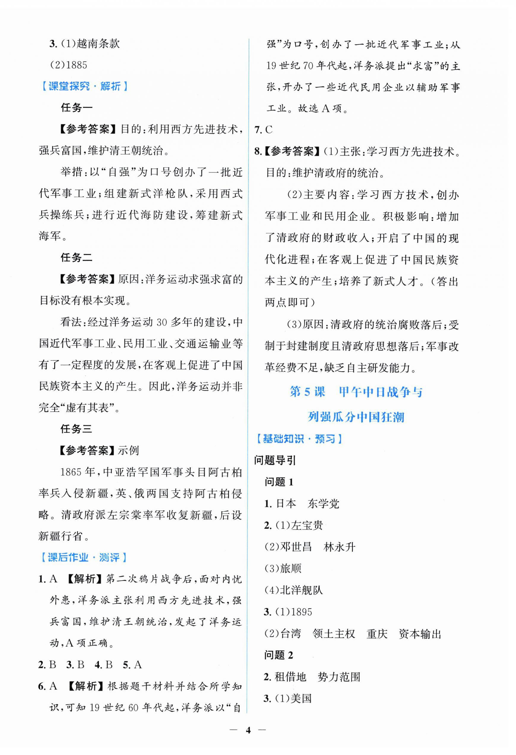 2026年同步解析与测评学考练八年级历史上册人教版甘肃专版&nbsp;第4页