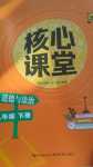 2024年核心課堂湖北教育出版社八年級(jí)道德與法治下冊(cè)人教版