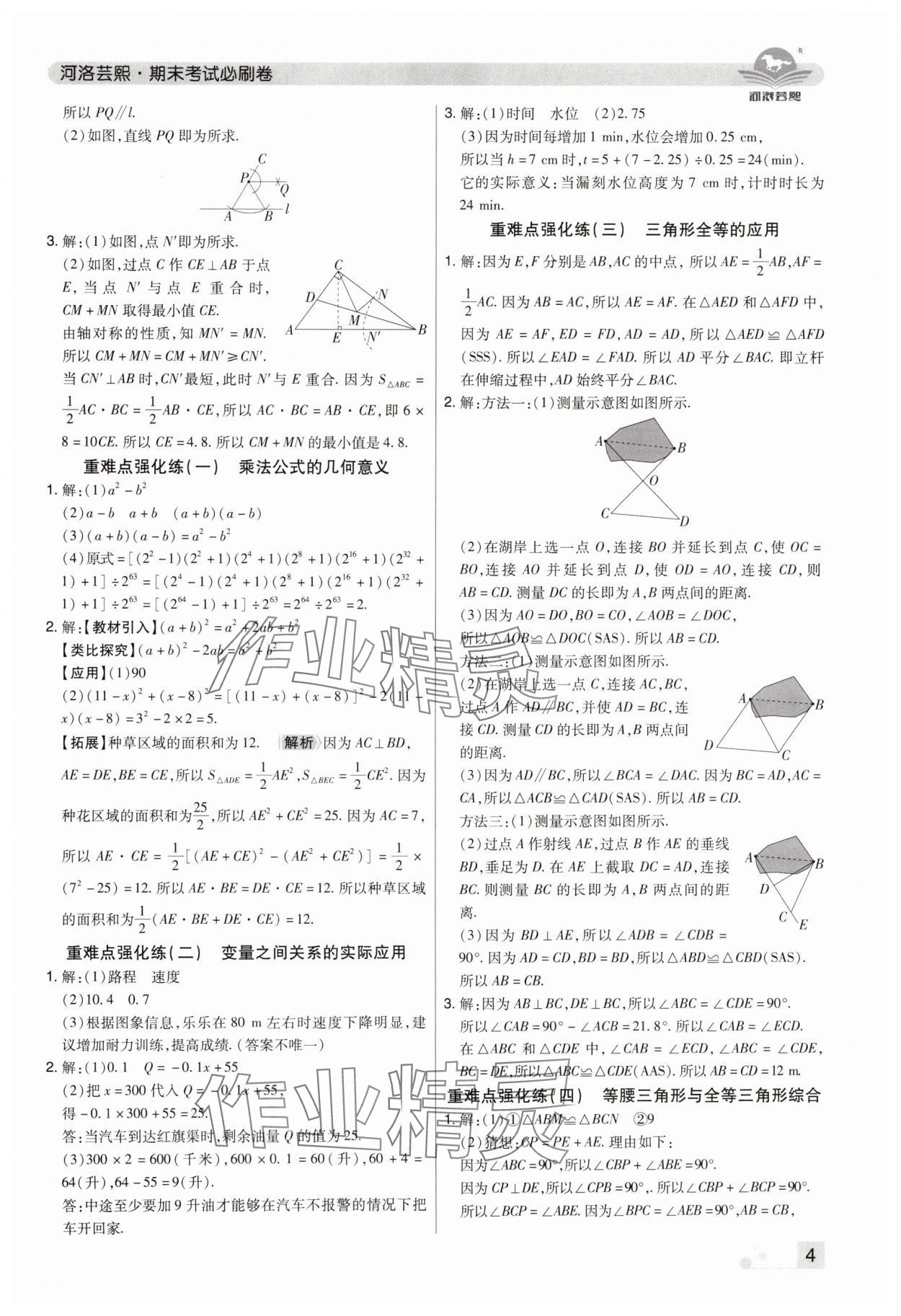 2024年期末考试必刷卷七年级数学下册北师大版郑州专版&nbsp;参考答案第4页