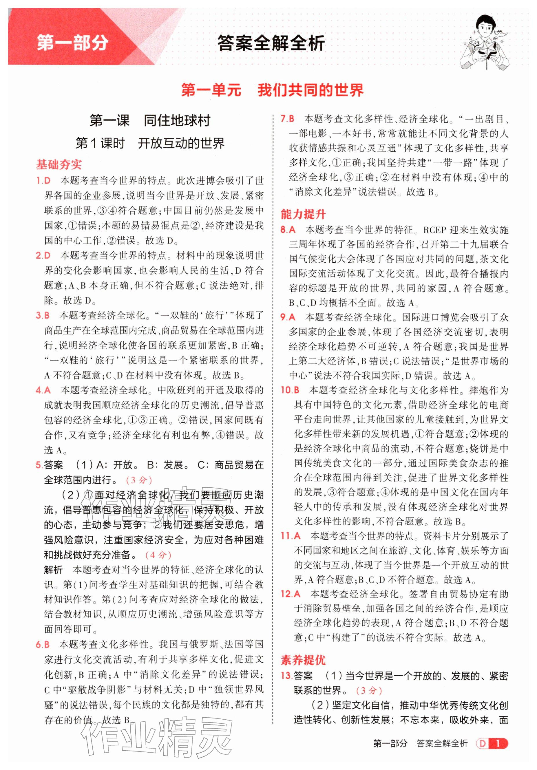 2026年5年中考3年模拟九年级道德与法治下册人教版&nbsp;参考答案第1页