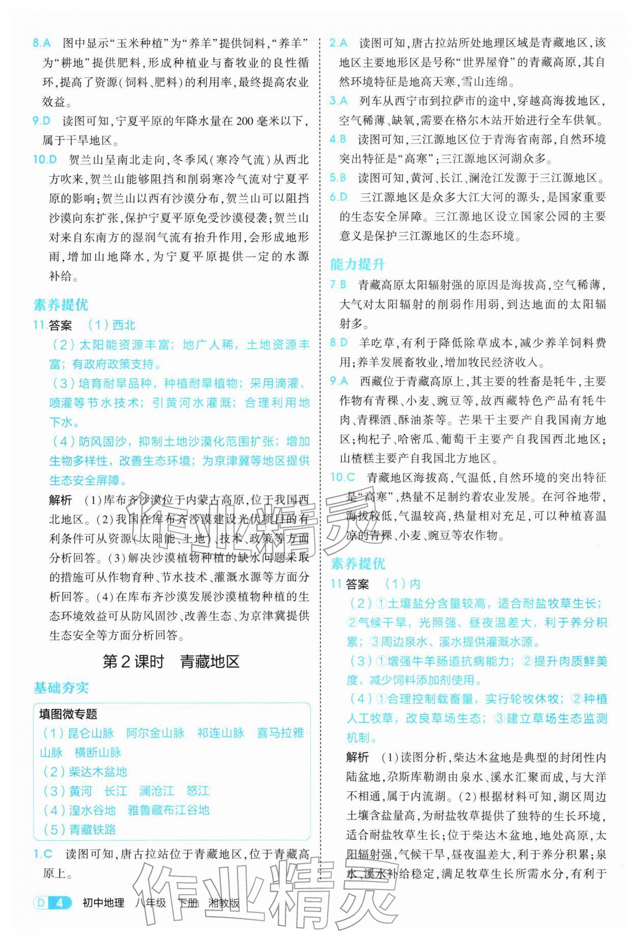 2026年5年中考3年模拟八年级地理下册湘教版&nbsp;参考答案第4页