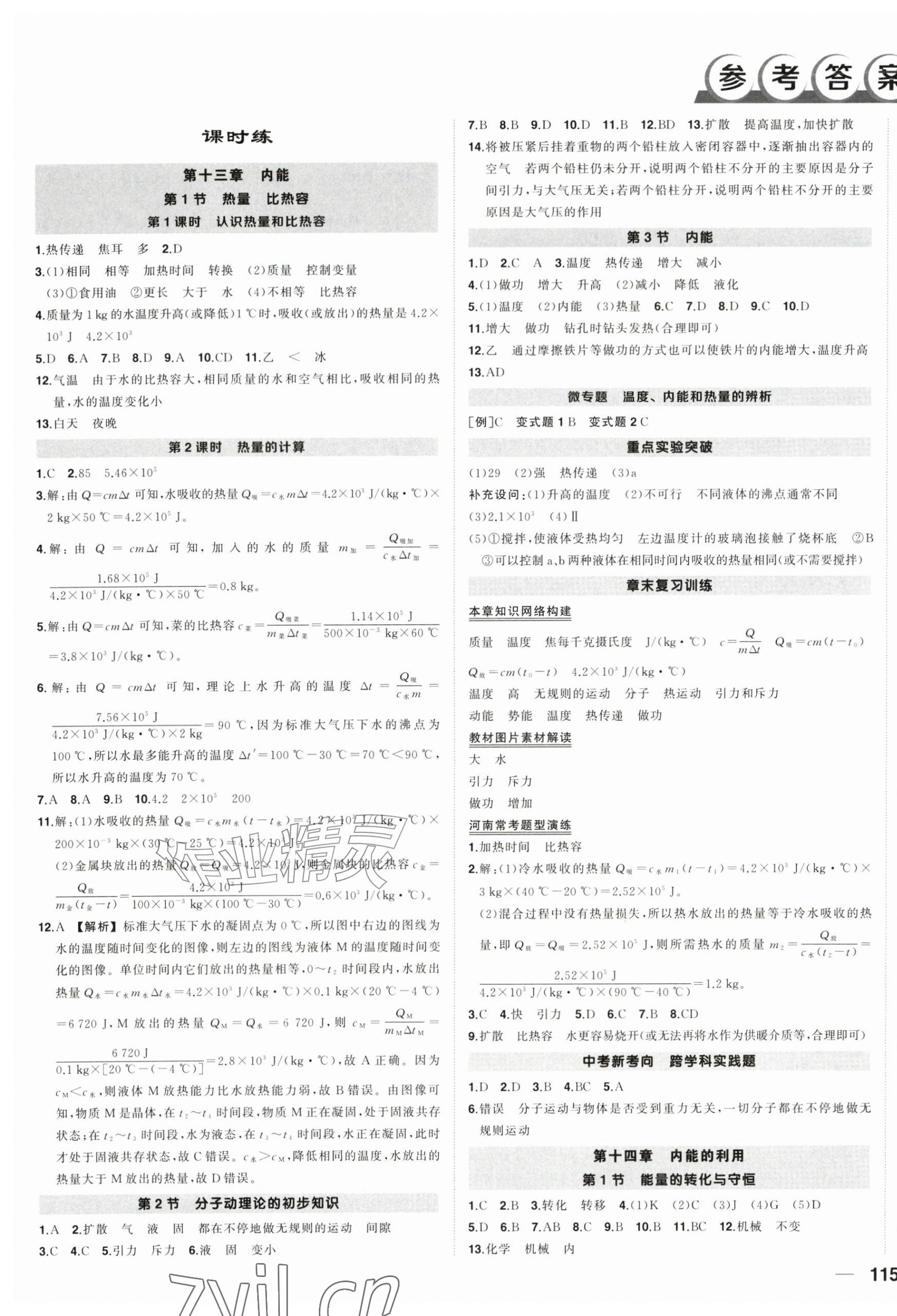2026年状元成才路创优作业九年级物理上册人教版河南专版&nbsp;第1页