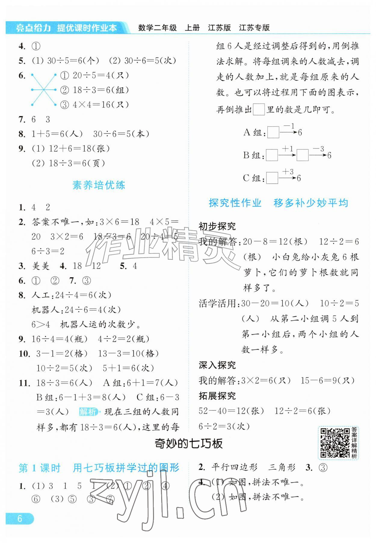 2026年亮点给力提优课时作业本二年级数学上册苏教版江苏专版&nbsp;参考答案第6页