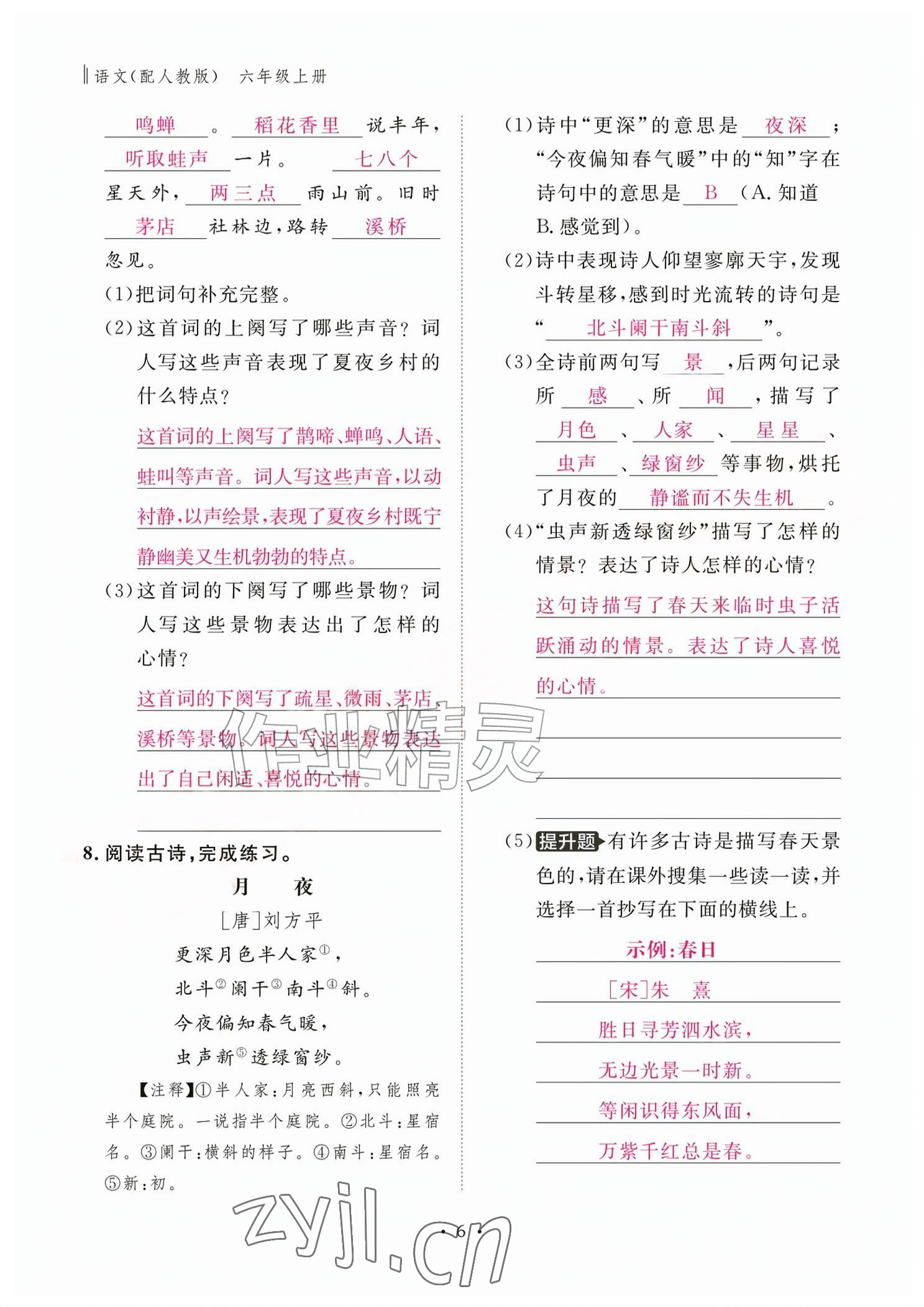 2026年作业本江西教育出版社六年级语文上册人教版&nbsp;参考答案第6页