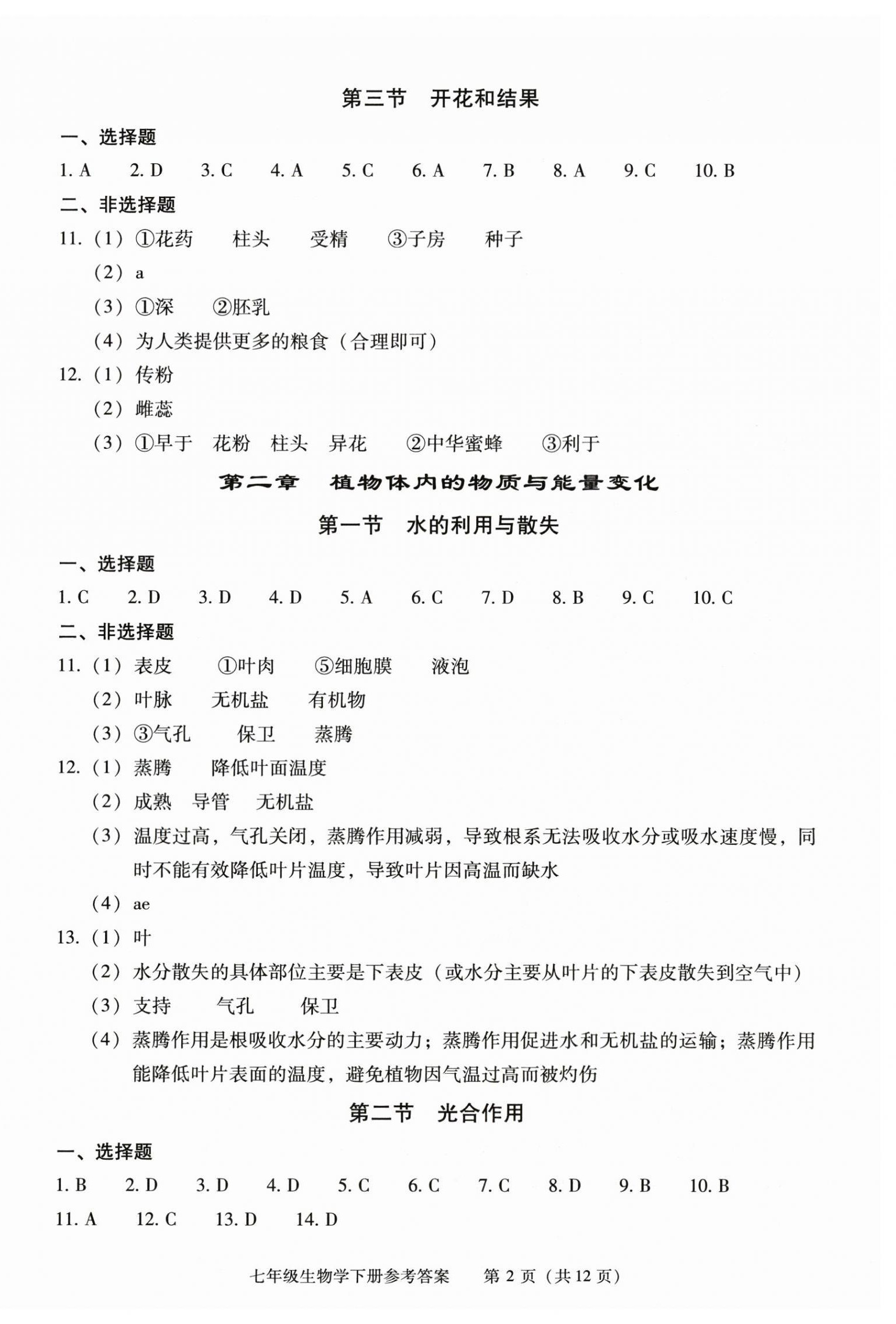 2026年学习探究诊断七年级生物下册人教版&nbsp;第2页