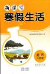 2024年新課堂寒假生活貴州教育出版社六年級(jí)英語(yǔ)湘少版