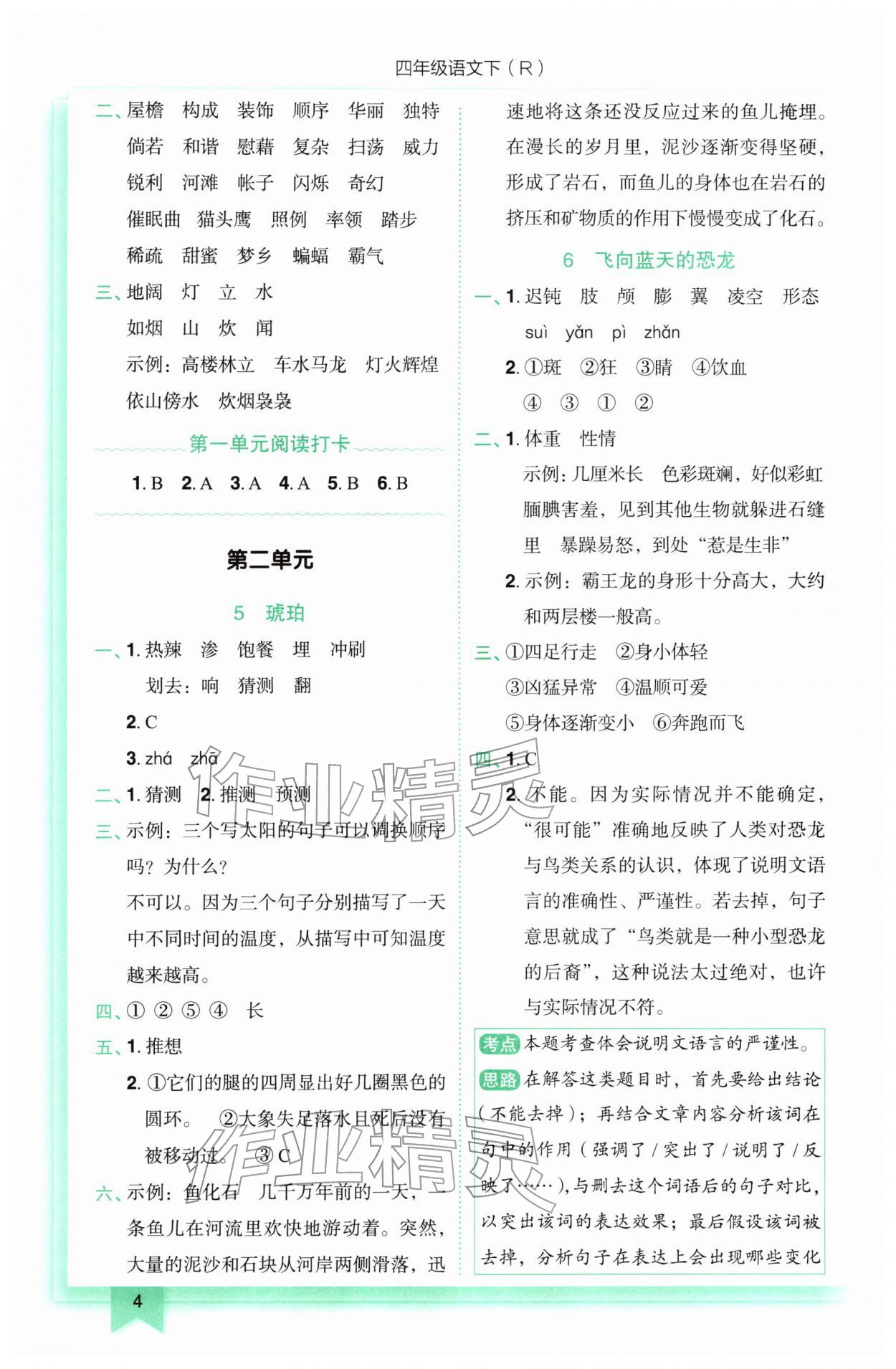 2026年黄冈小状元作业本四年级语文下册人教版&nbsp;第4页