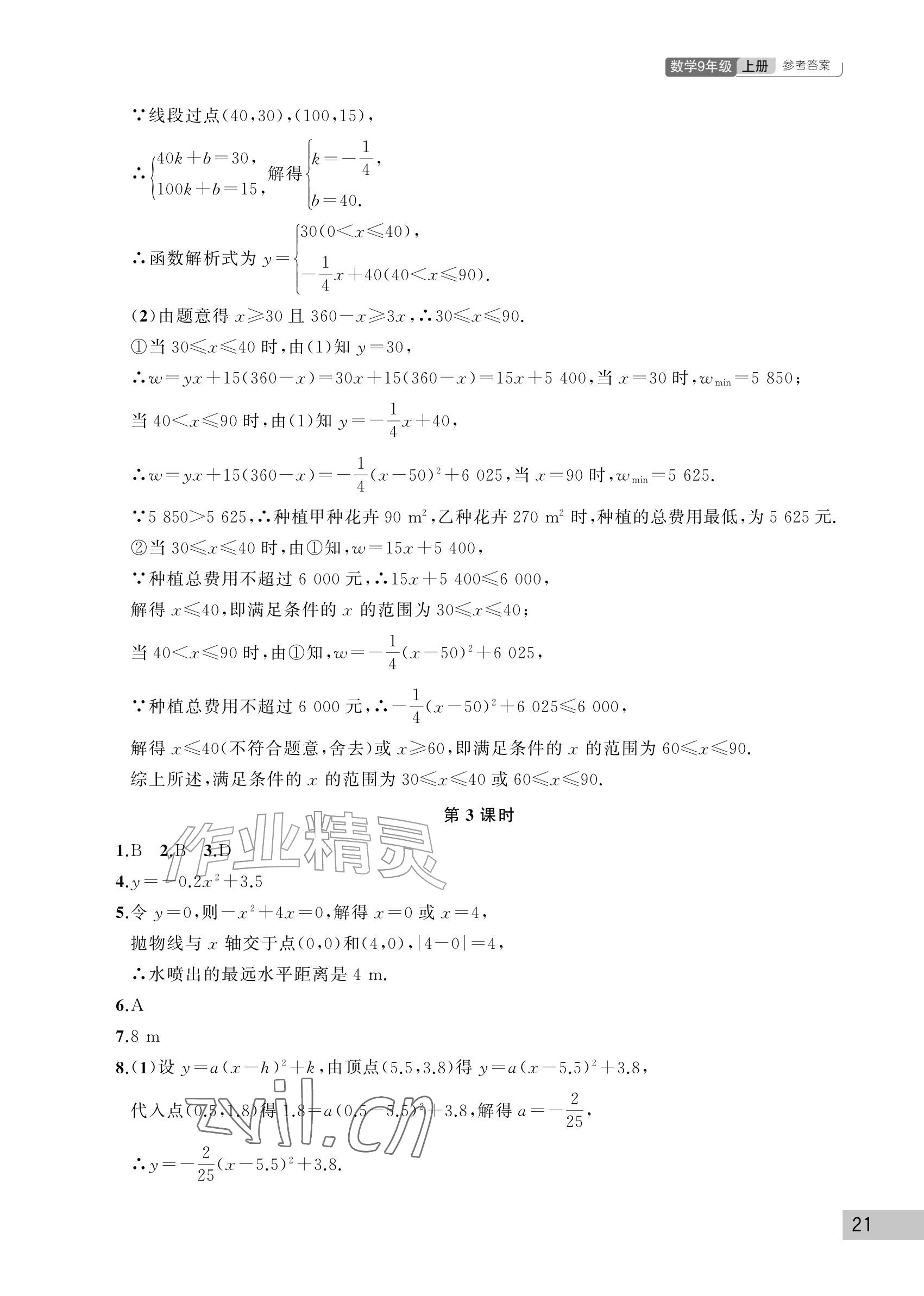 2026年课堂作业武汉出版社九年级数学上册人教版&nbsp;参考答案第21页