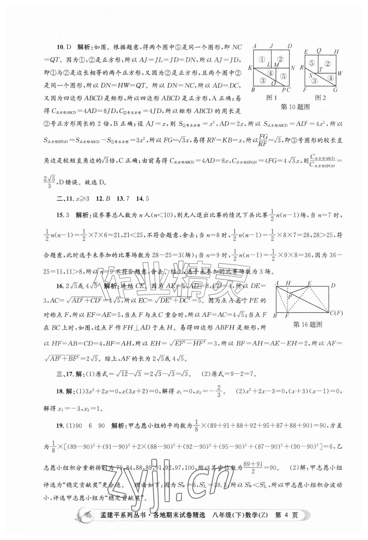 2026年孟建平各地期末试卷精选八年级数学下册浙教版&nbsp;第4页