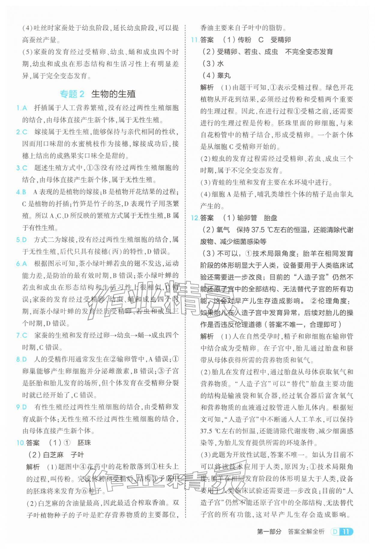 2026年5年中考3年模拟八年级生物下册苏教版&nbsp;第11页
