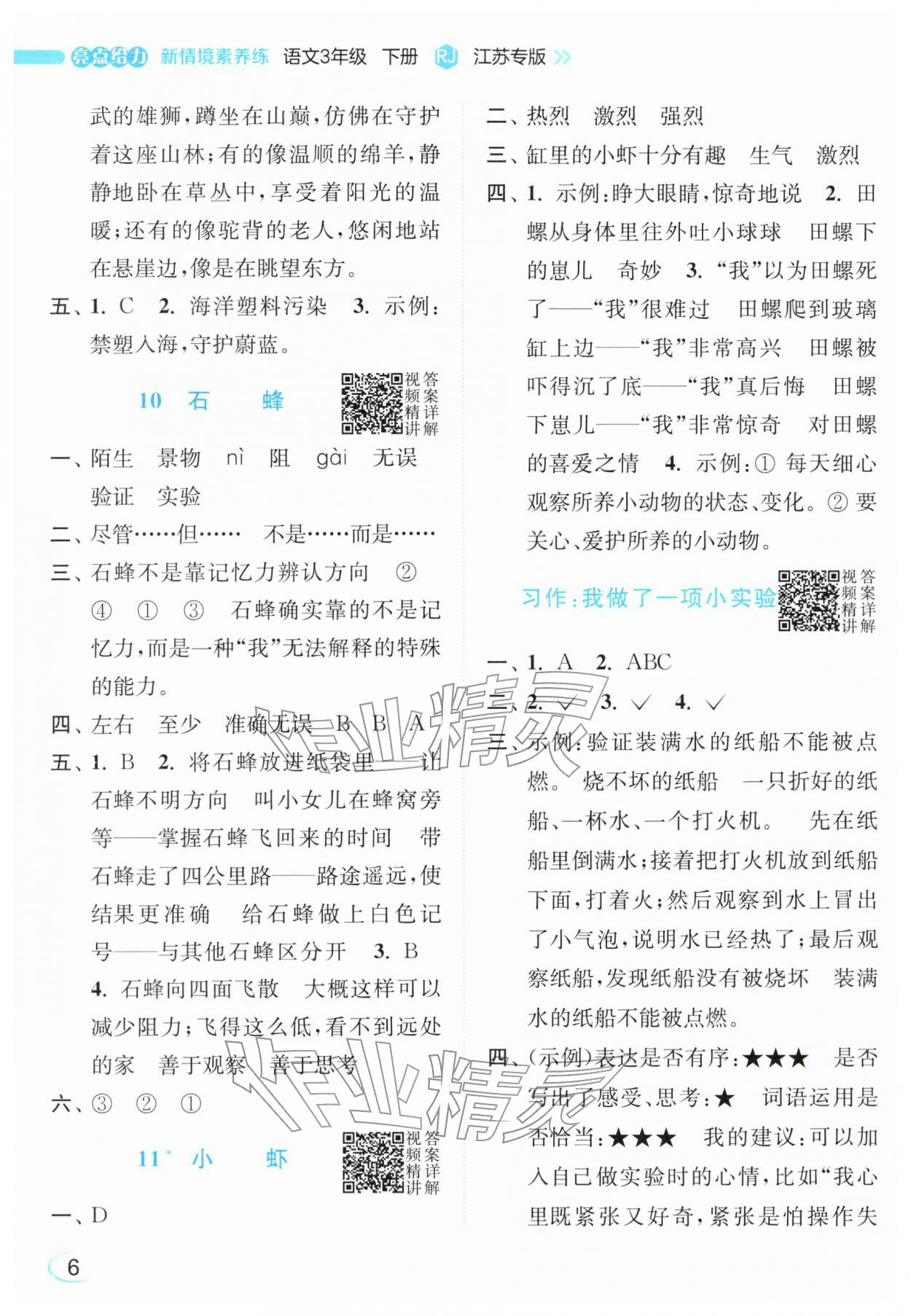 2026年亮点给力新情境素养练三年级语文下册人教版&nbsp;参考答案第6页